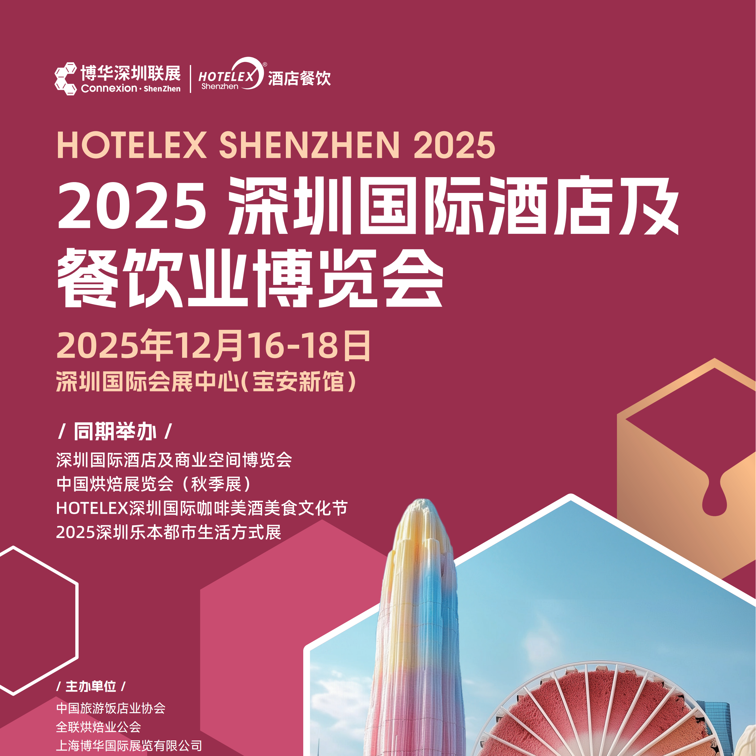 2025深圳国际酒店及餐饮业博览会