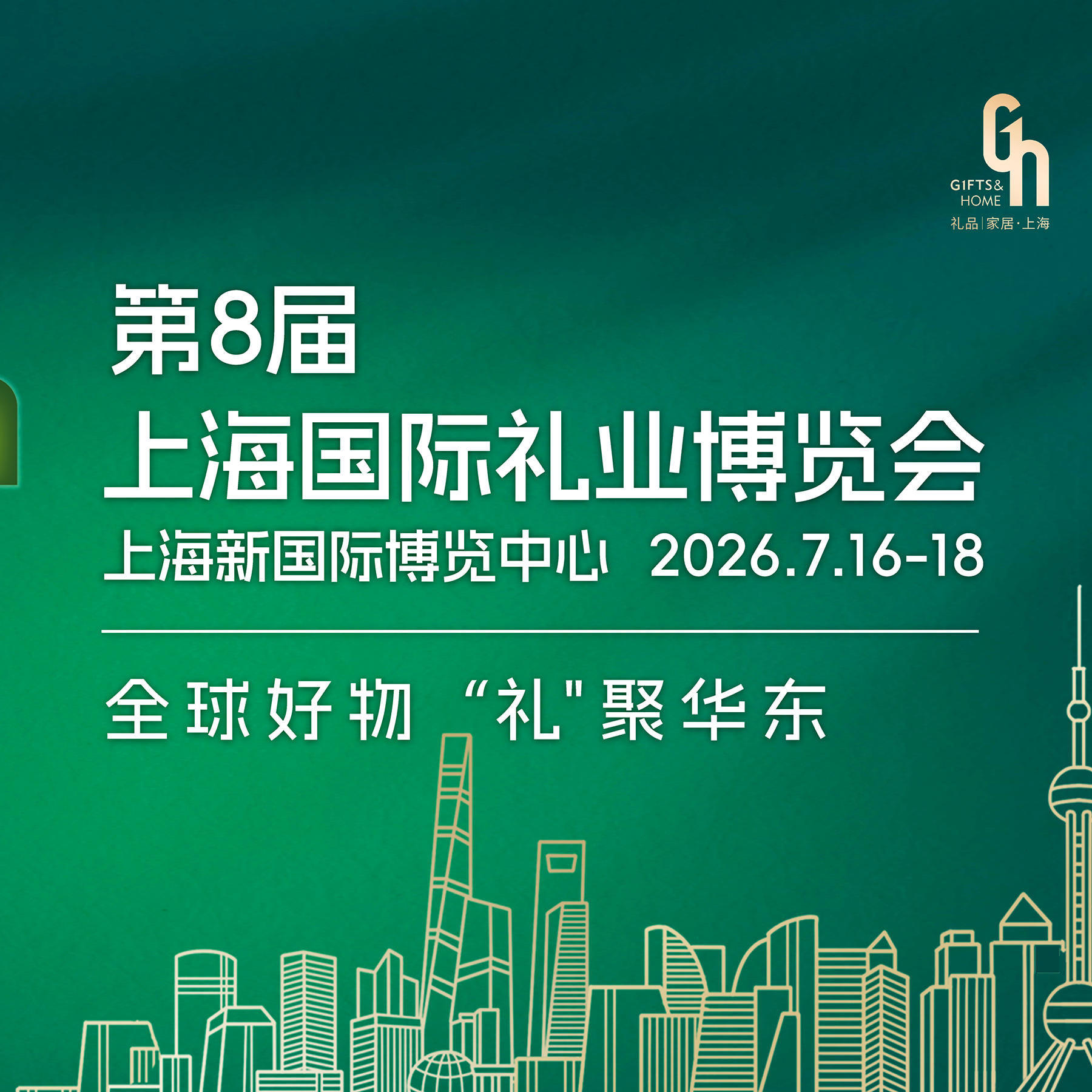 2026第八届上海国际礼业博览会