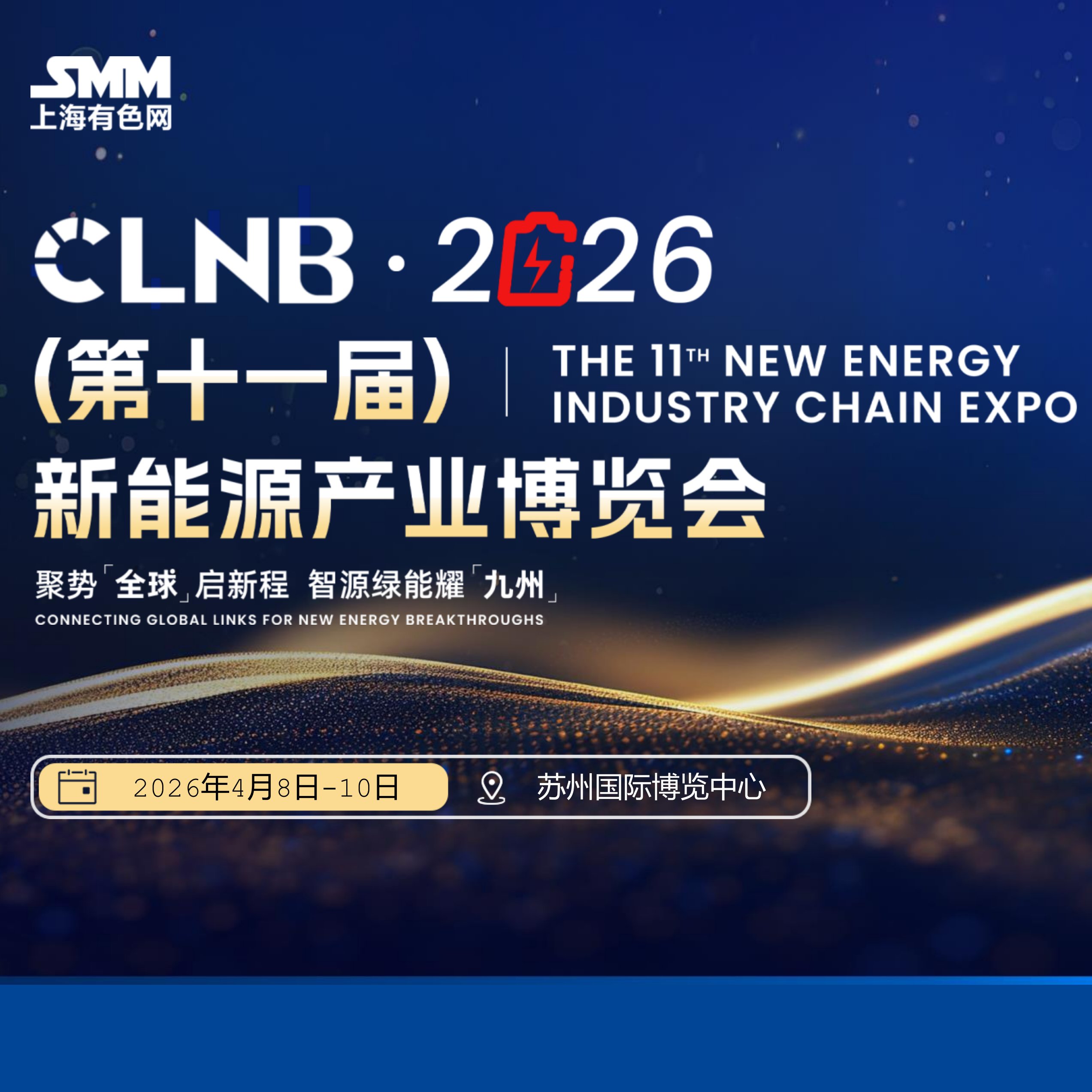 CLNB2026（第十一届）新能源产业博览会