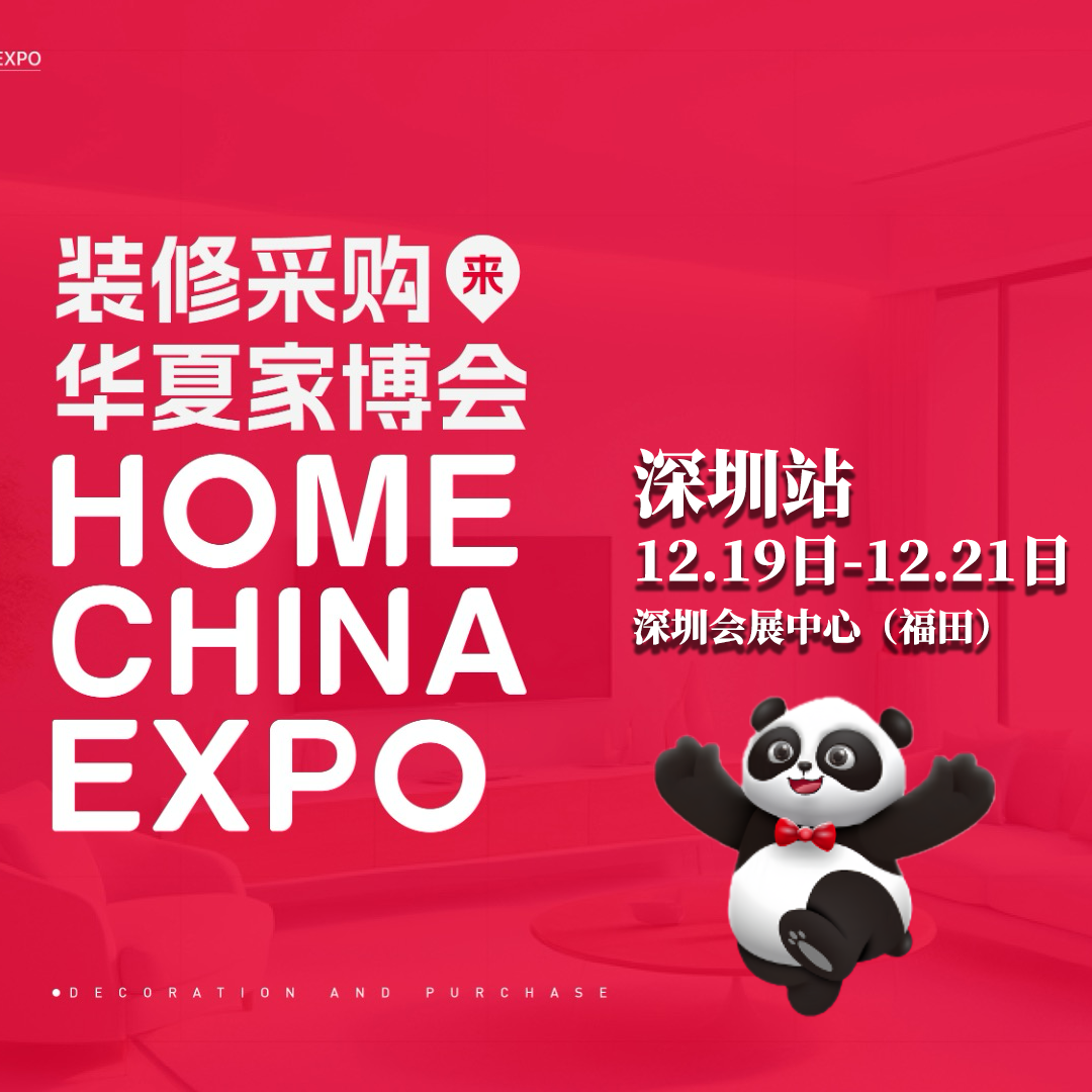 华夏家博会深圳站