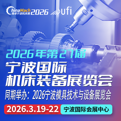 2026第27届宁波国际机床装备展览会