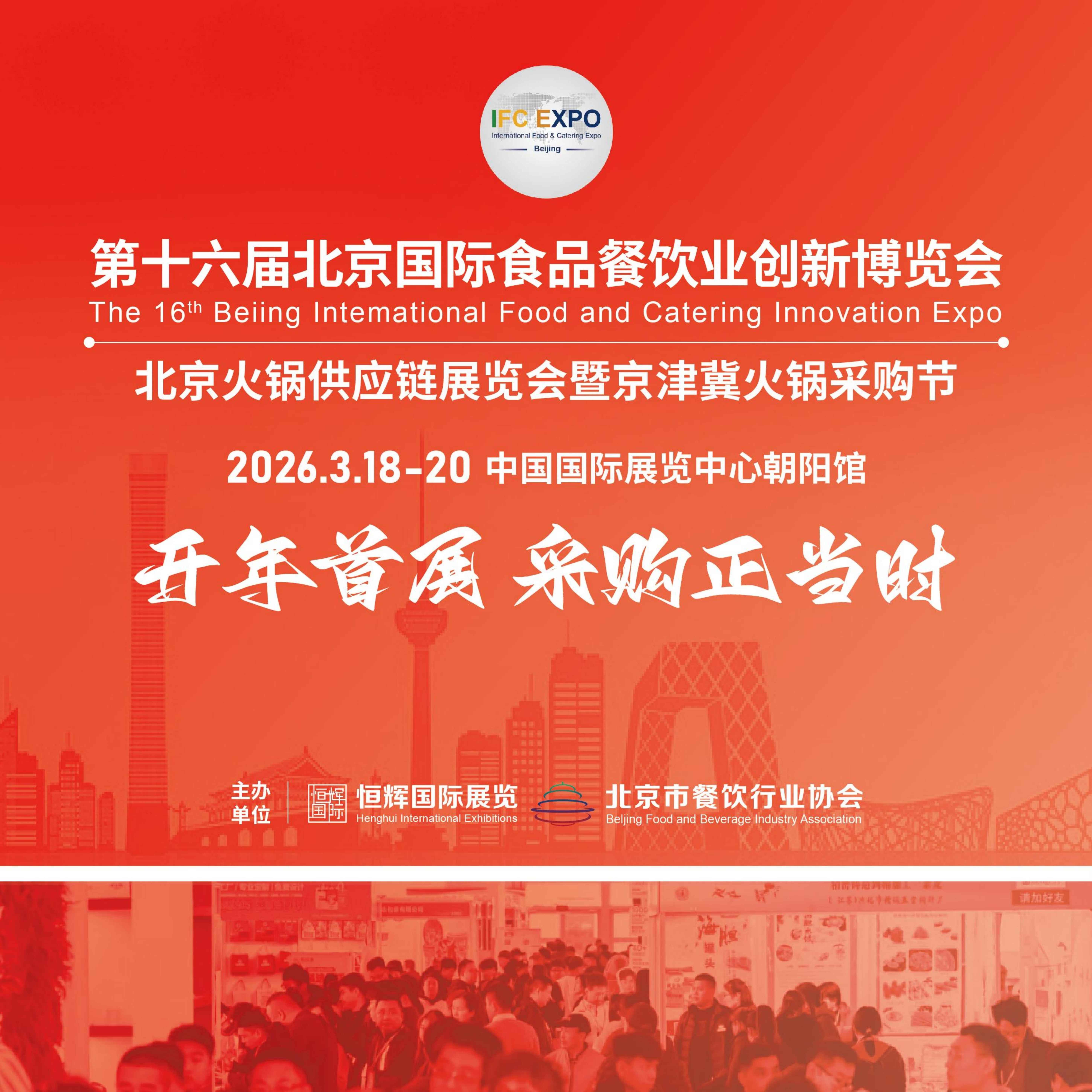 第十六届北京国际食品餐饮业创新博览会