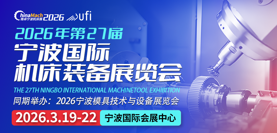 2026第27届宁波国际机床装备展览会