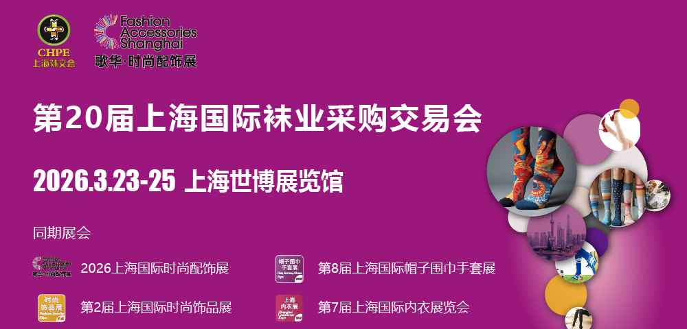 第20届上海国际袜业采购交易会