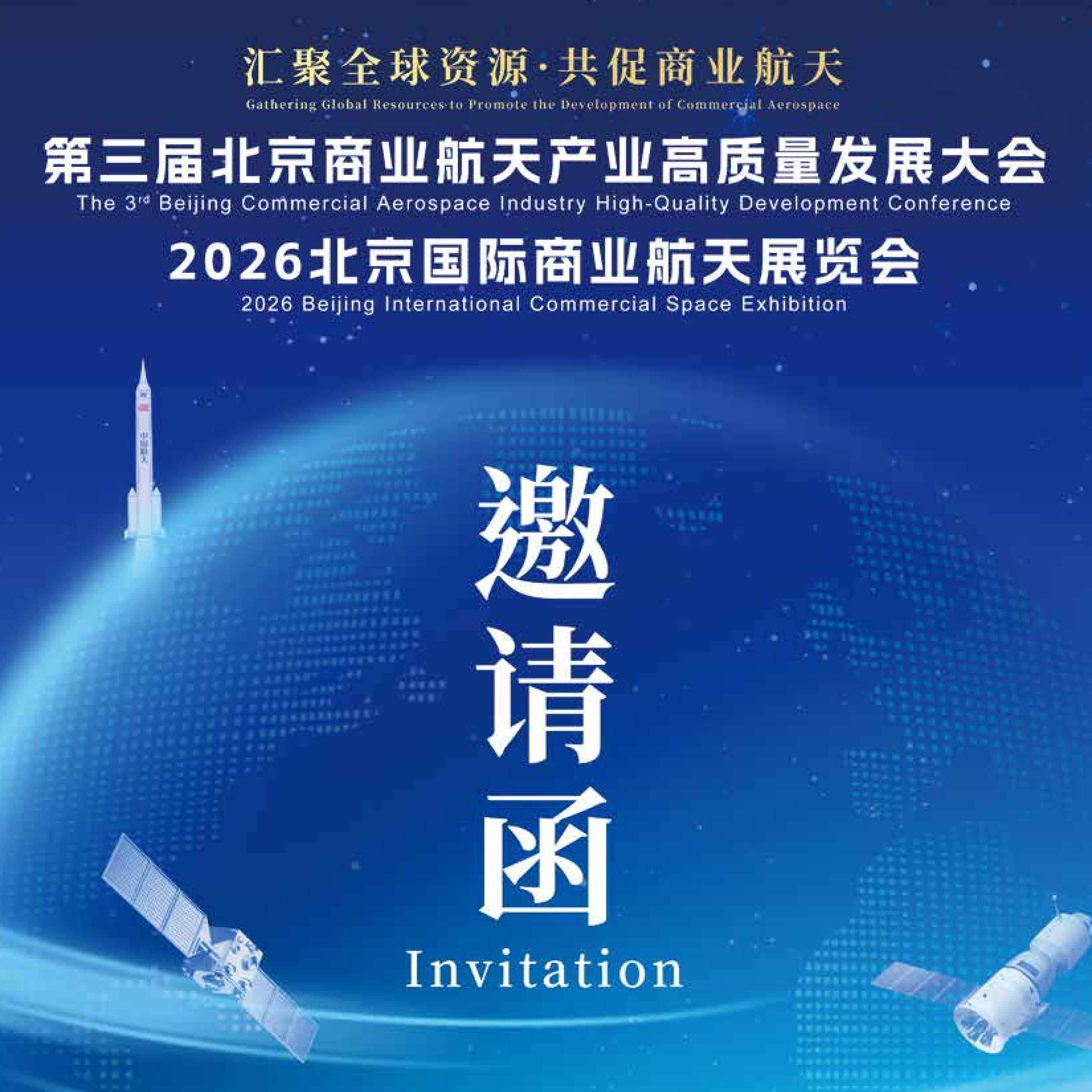 第三届北京商业航天产业高质量发展大会
