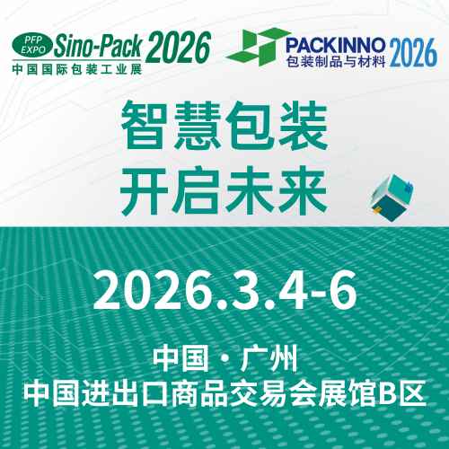2026 Sino-Pack中国国际包装工业展