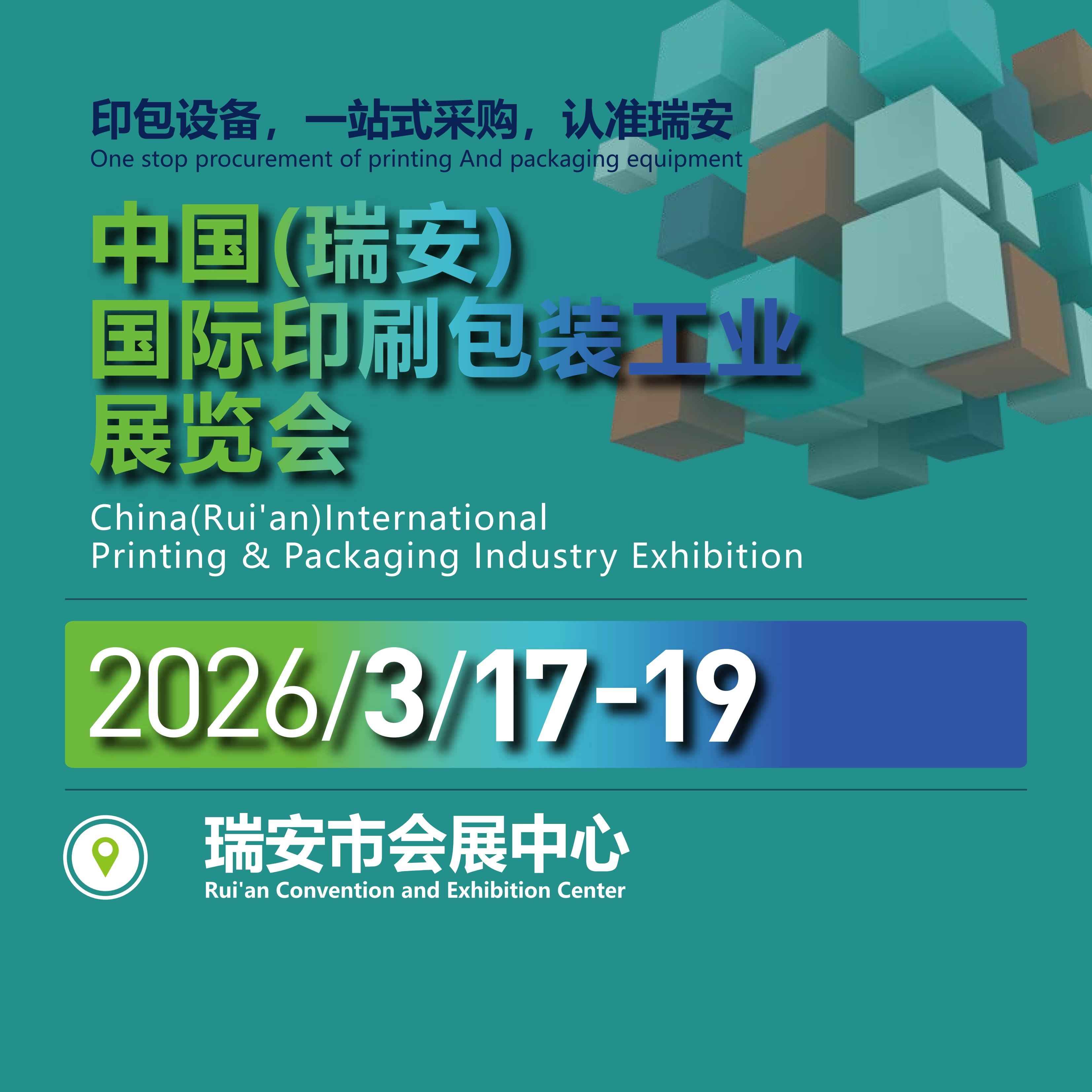 中国(瑞安)国际印刷包装工业展览会
