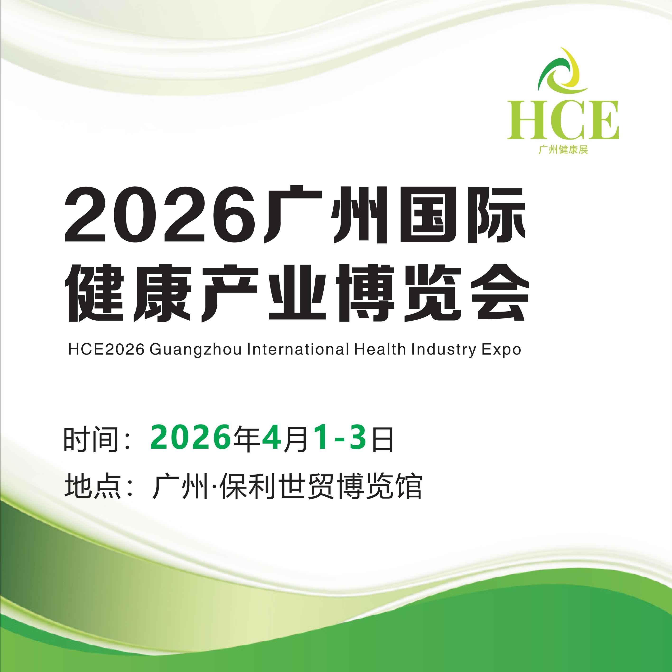 HCE 2026广州国际健康产业博览会