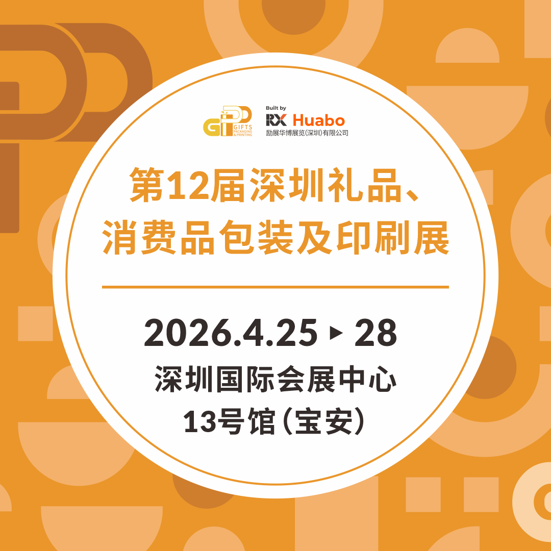 2026第12届深圳礼品、消费品包装及印刷展