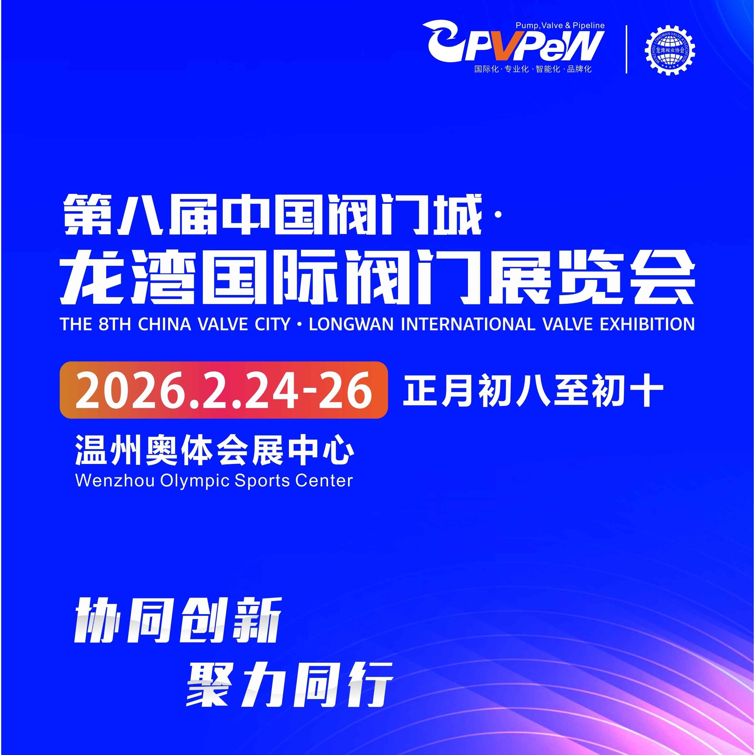 2026第八届龙湾国际阀门展览会