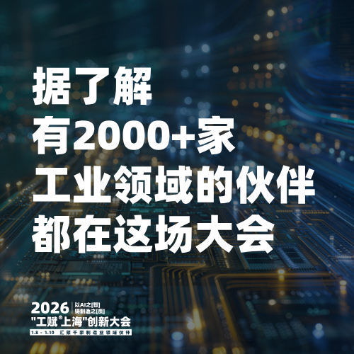2026"工赋 上海"创新大会