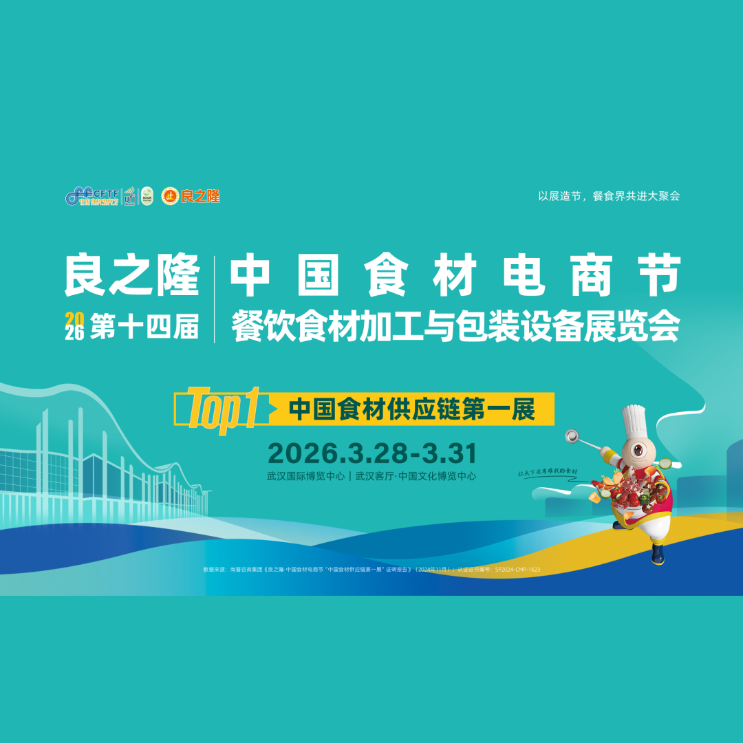 良之隆·2026第十四届中国食材电商节