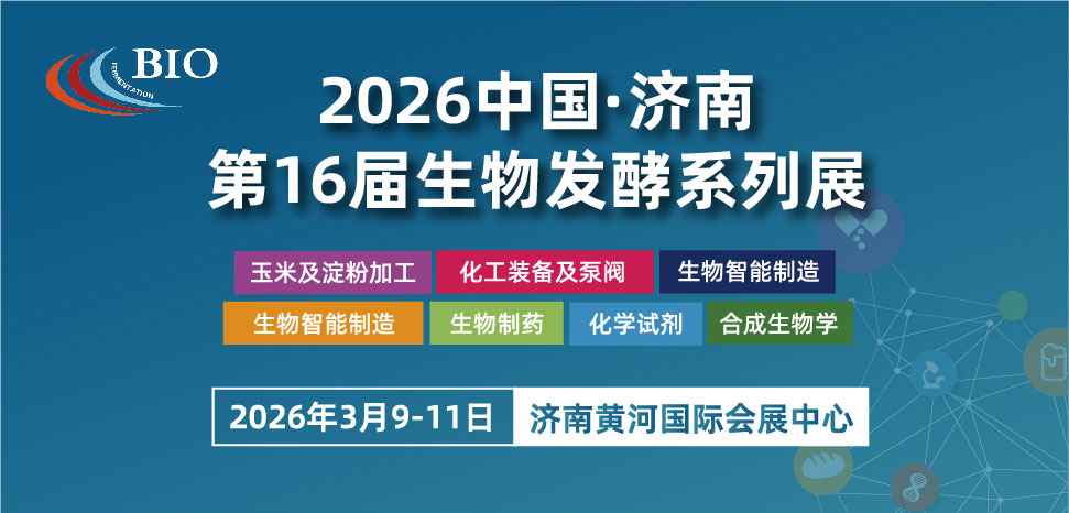 第十六届国际生物发酵产品与技术装备展览会