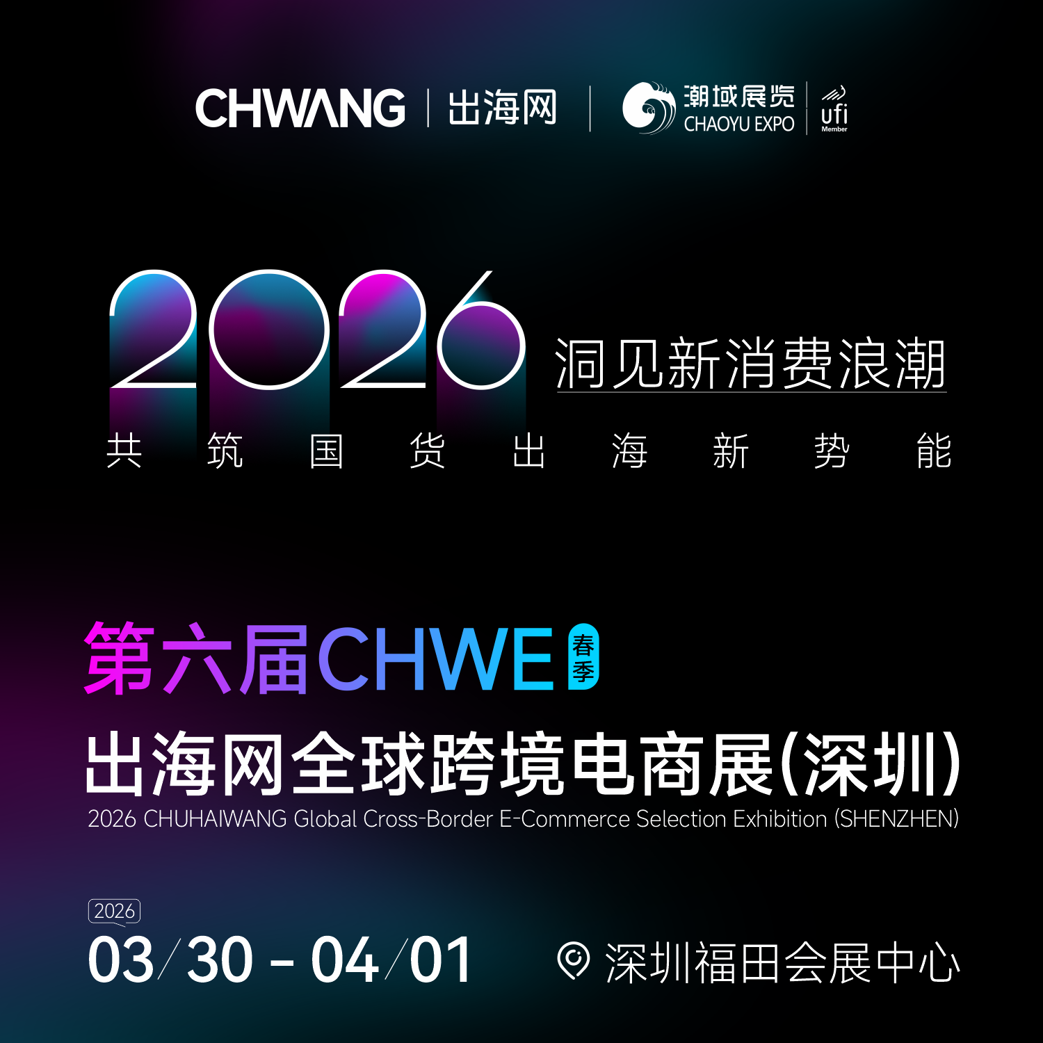 2026第七届CHWE出海网全球跨境电商展（深圳）