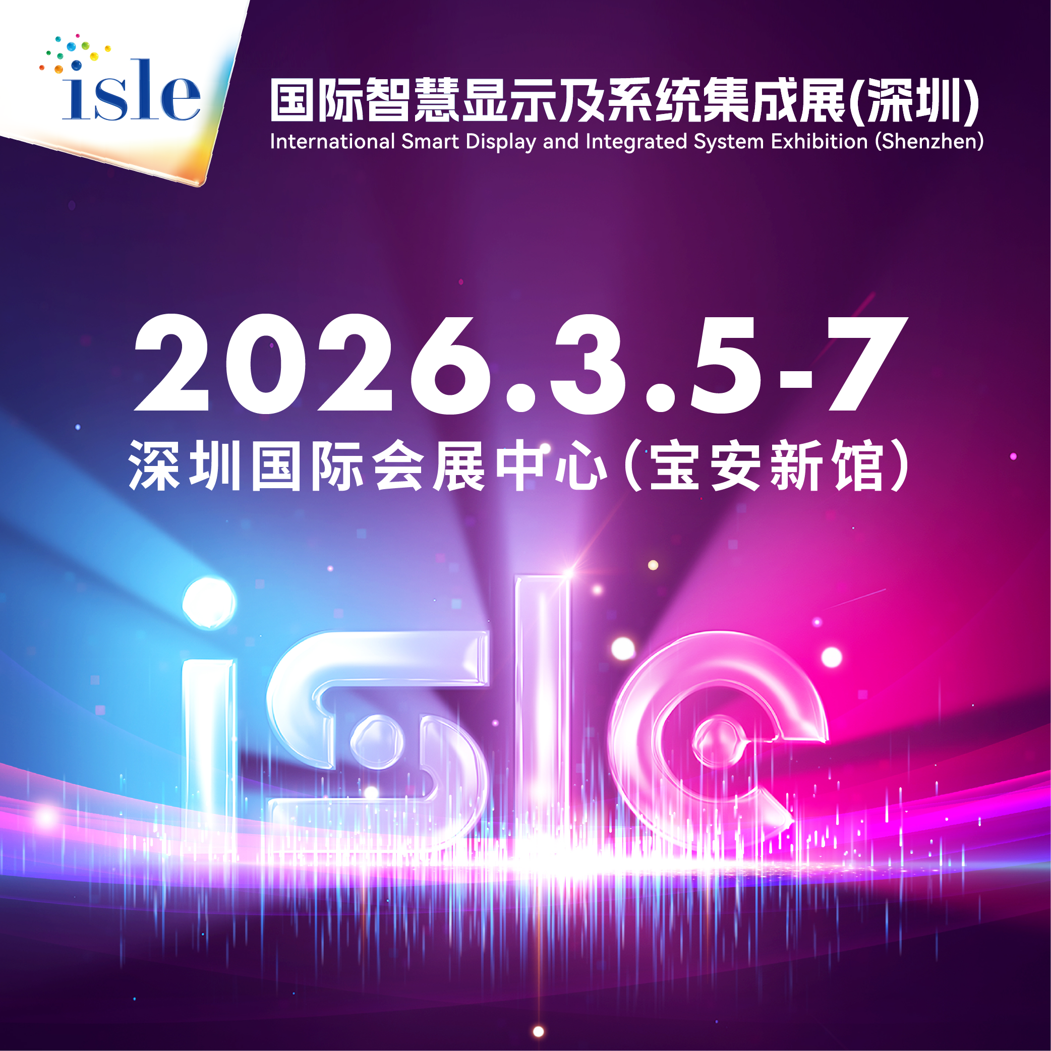 2026国际智慧显示及系统集成展（深圳）
