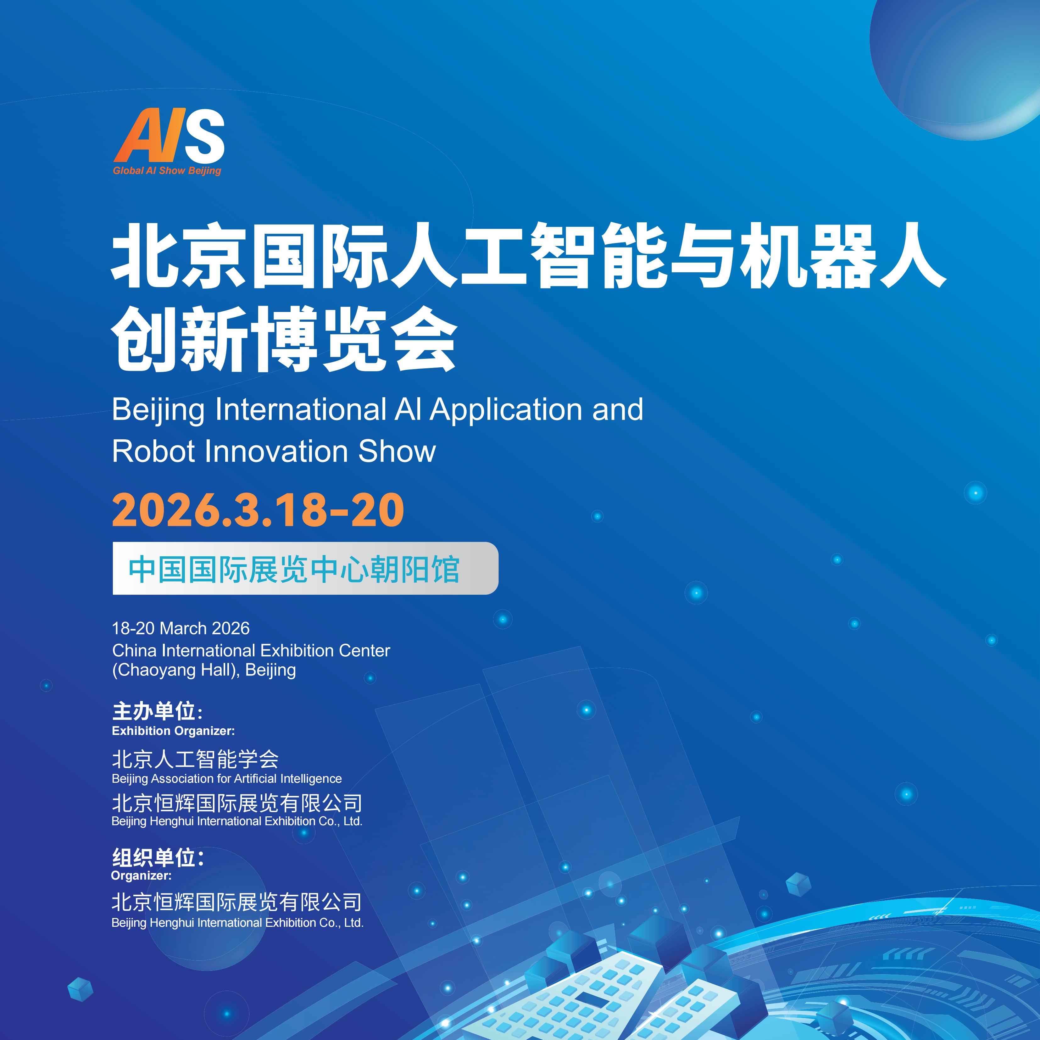 2026北京国际人工智能应用与创新博览会