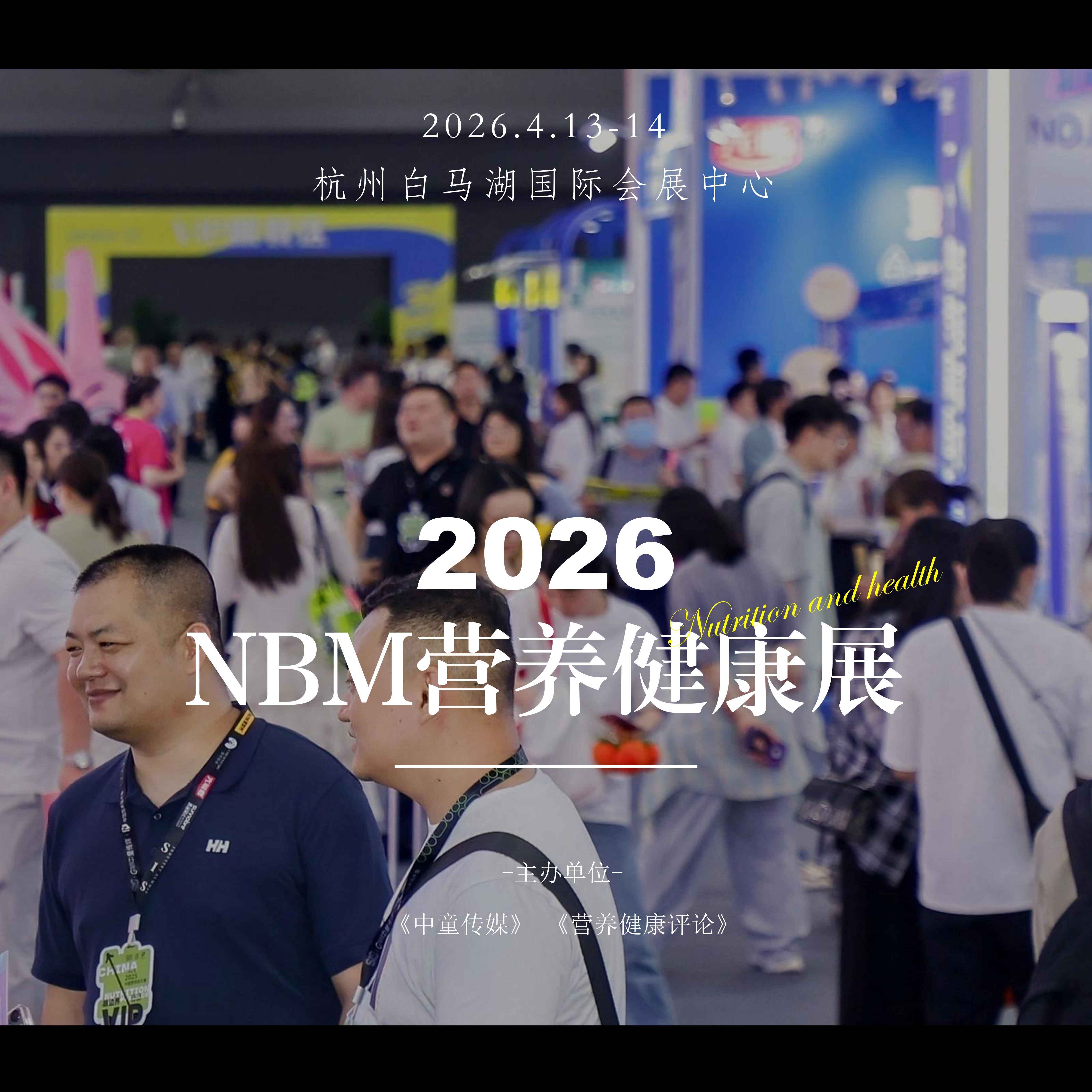 2026 NBM母婴营养健康展