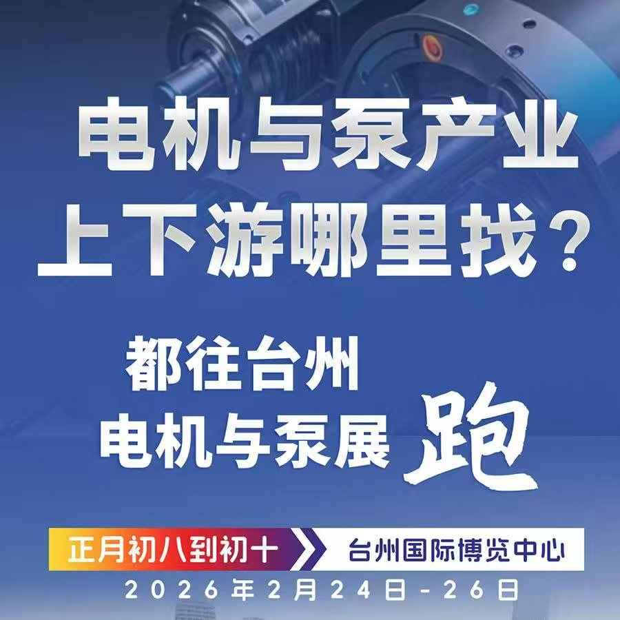 2026 台州电机与泵展