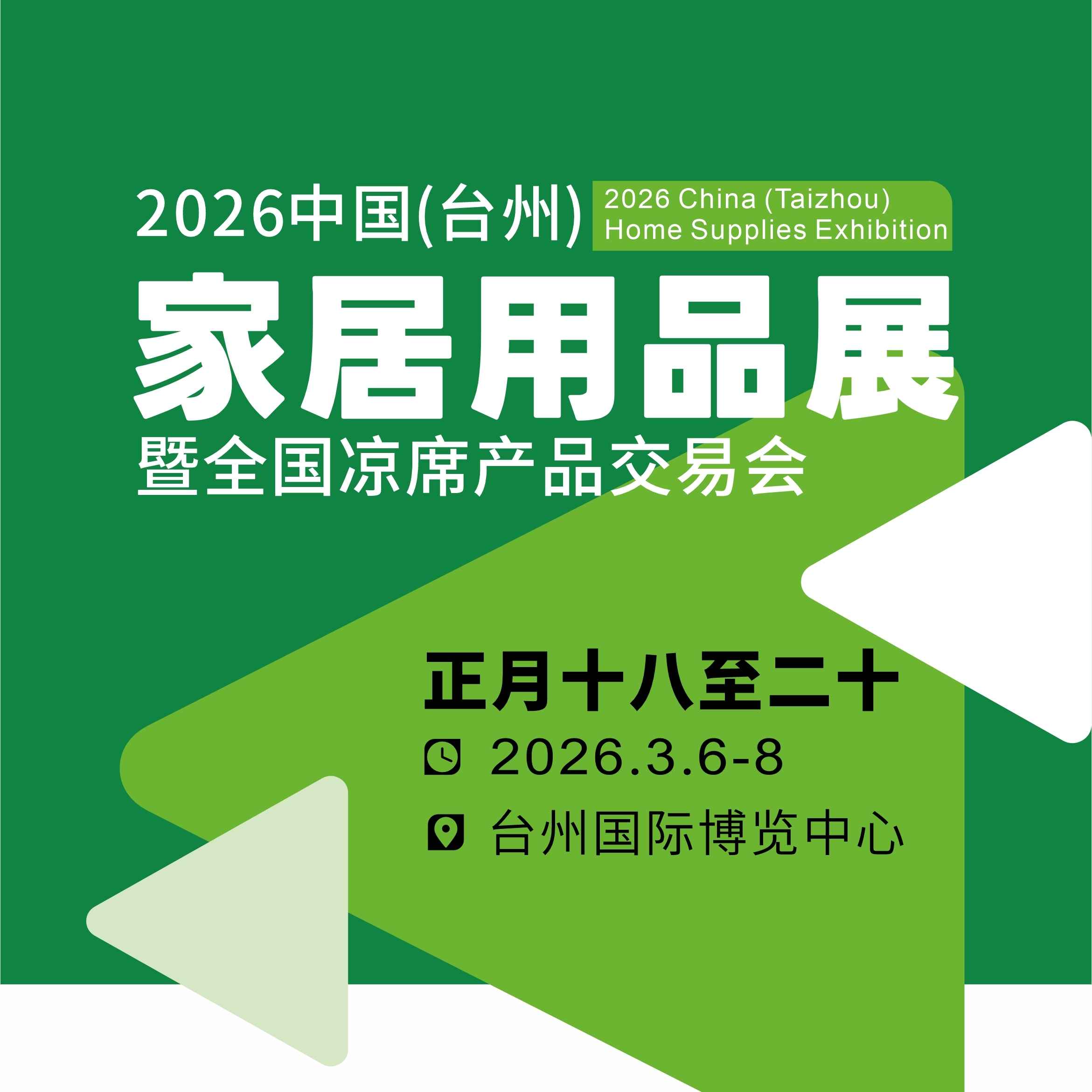 2026中国(台州)家居用品展暨全国凉席产品交易会
