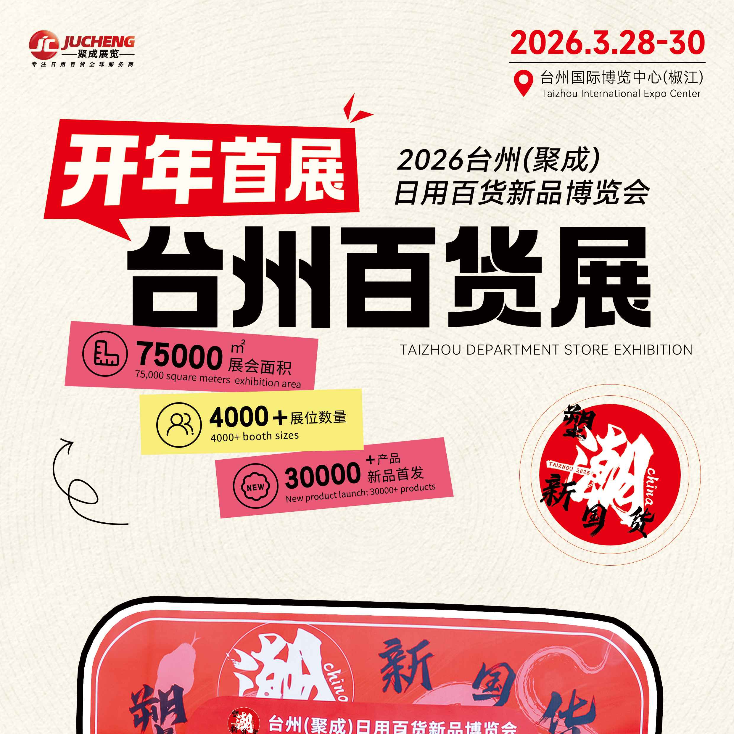 2026 台州(聚成)日用百货新品博览会