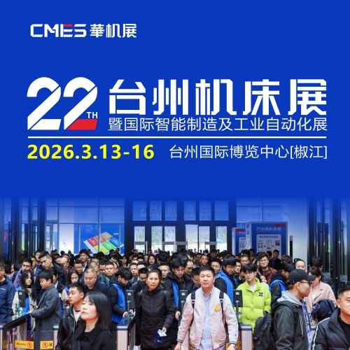 2026第22届台州机床展（华机展）