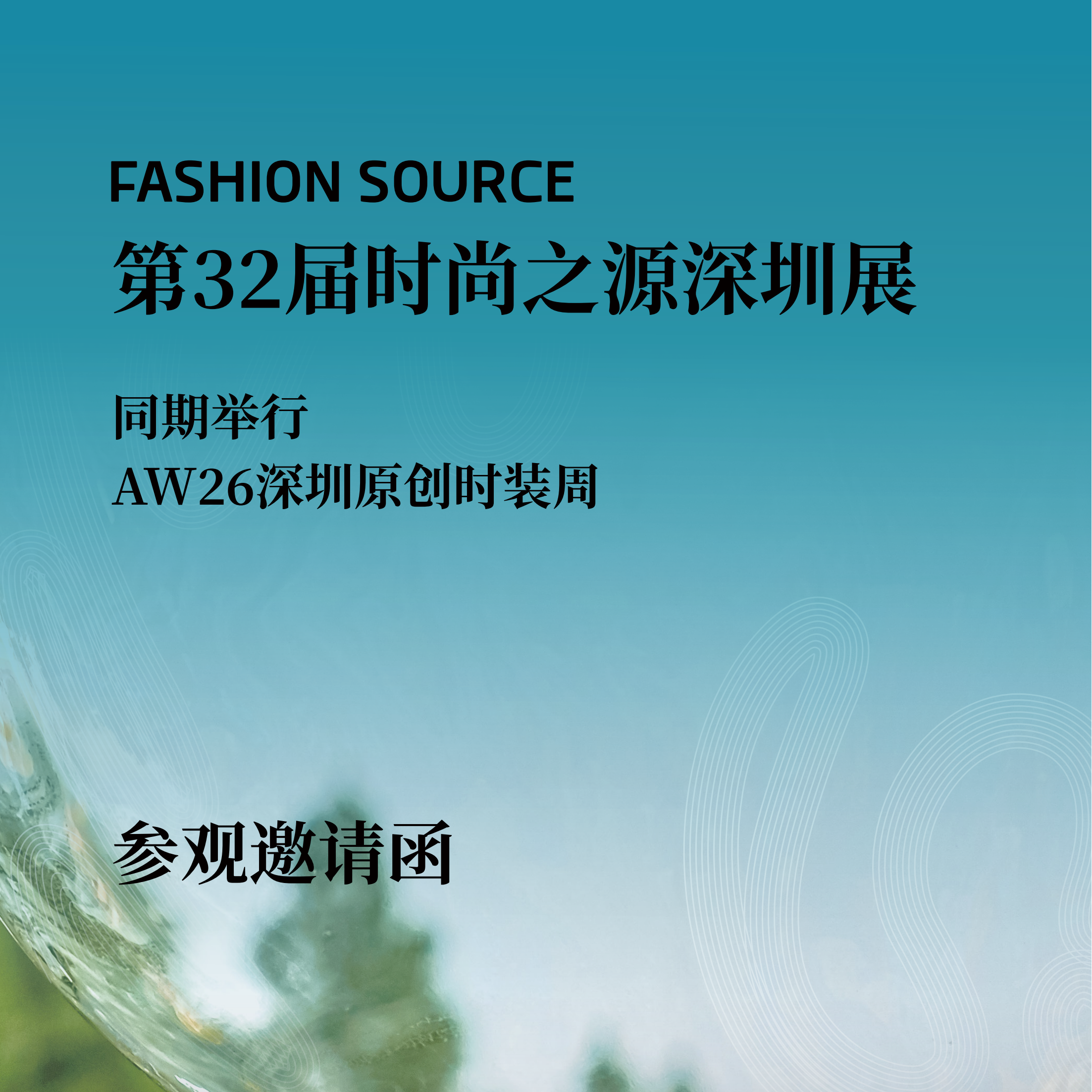 2026第32届Fashion Source时尚之源深圳展