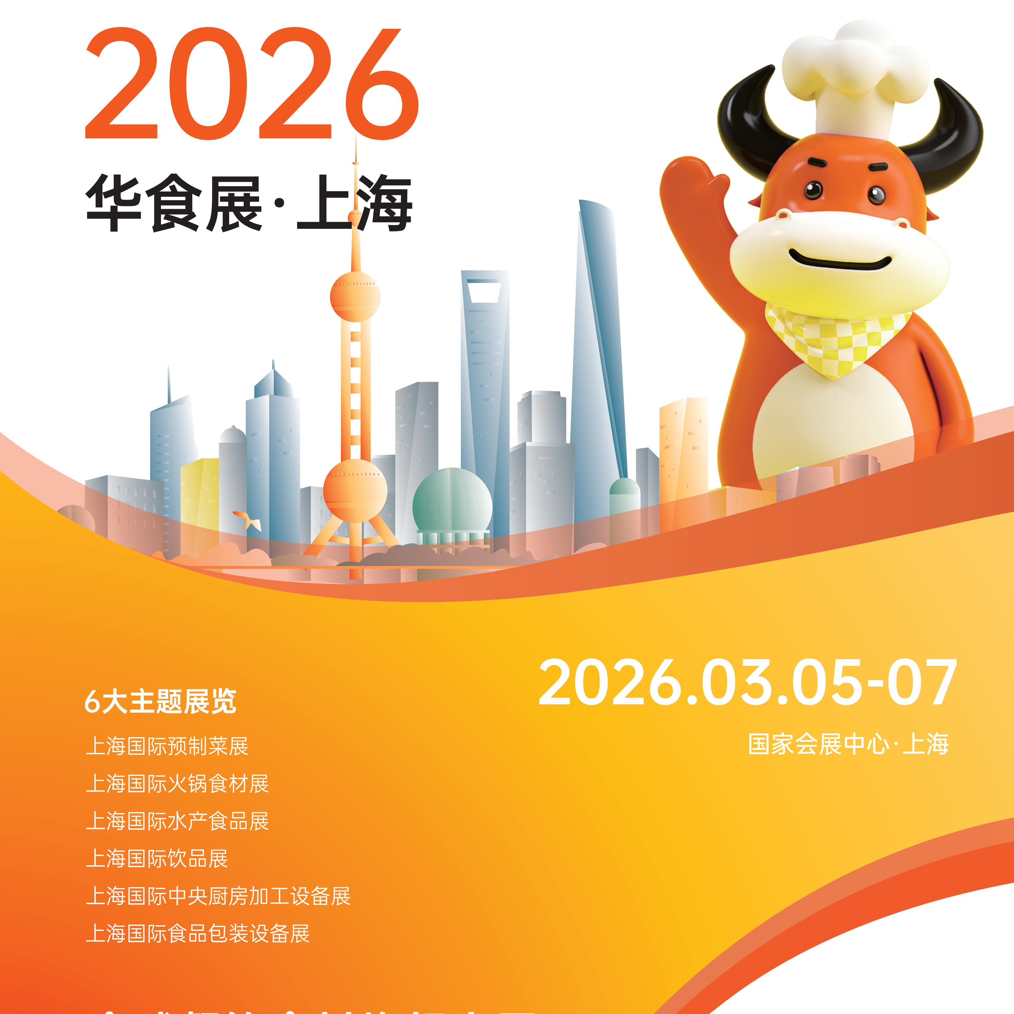 2026华食展（上海）