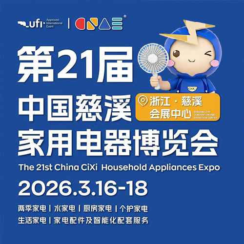 2026第二十一届中国慈溪家用电器博览会