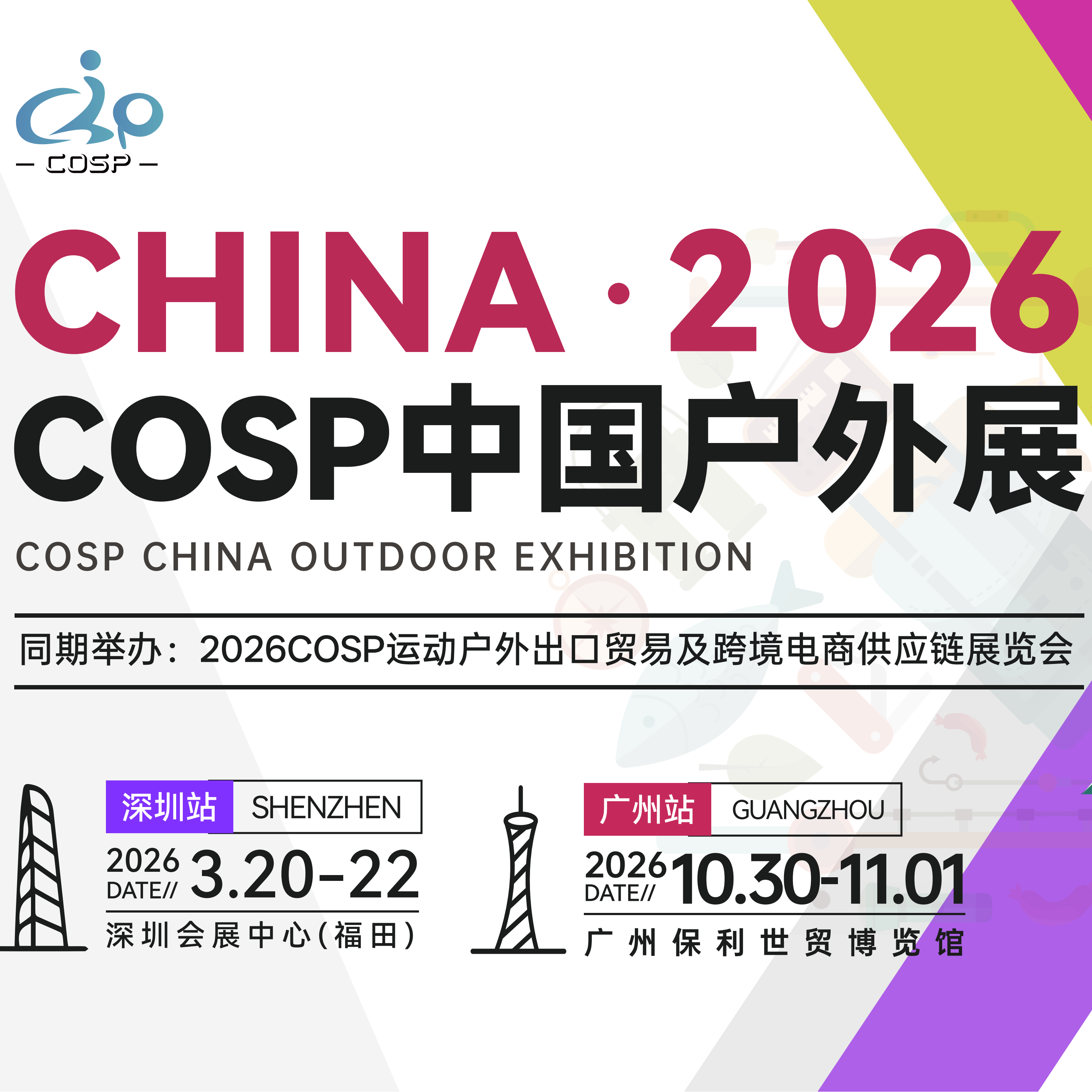 2026 COSP深圳国际户外展