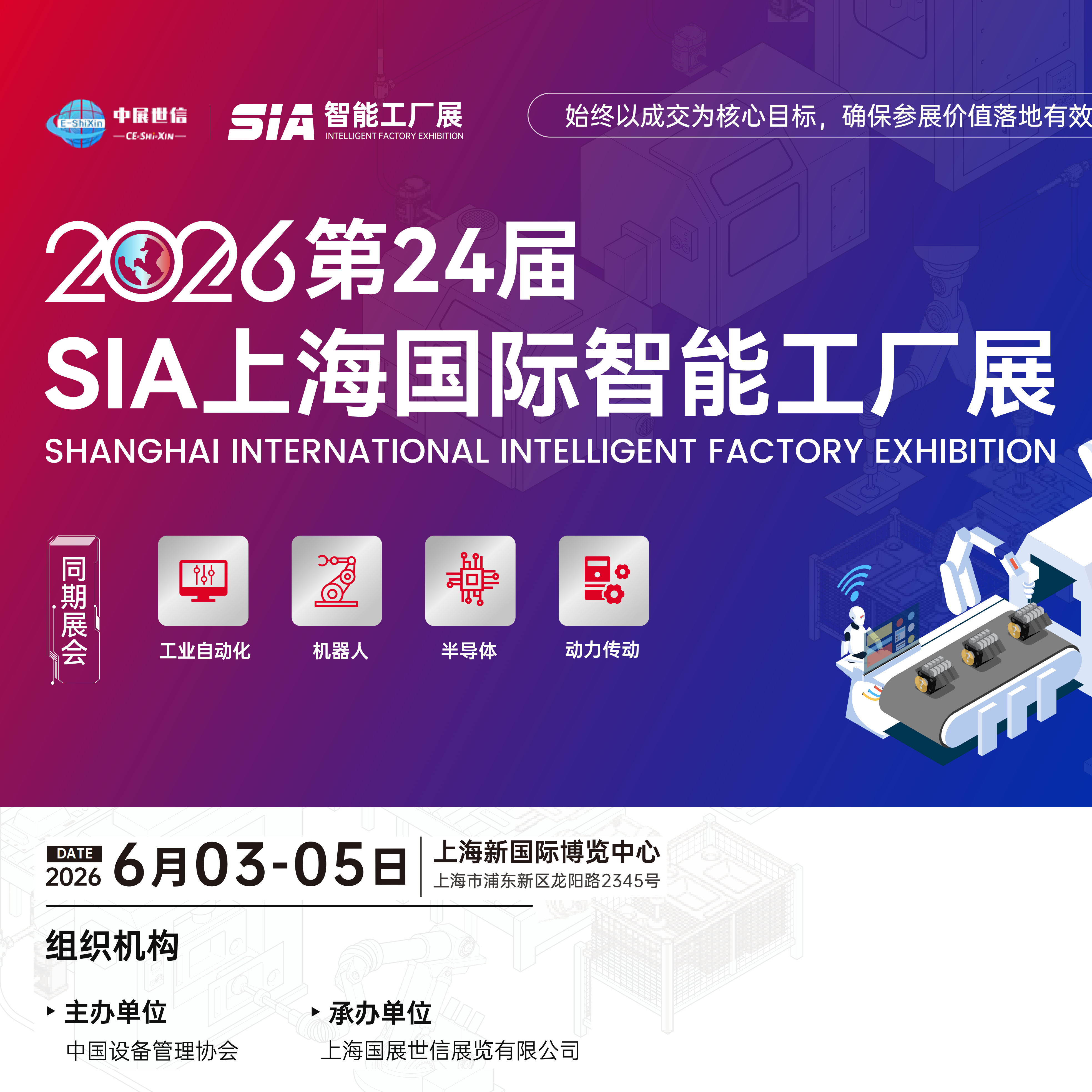 2026 第24届SIA上海国际智能工厂展