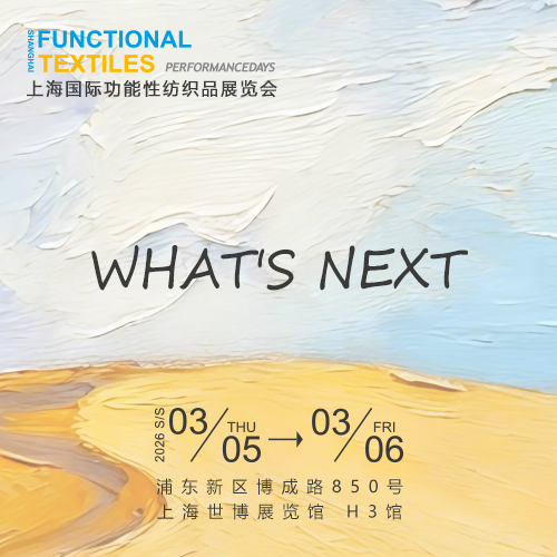 2026上海国际功能性纺织品展览会