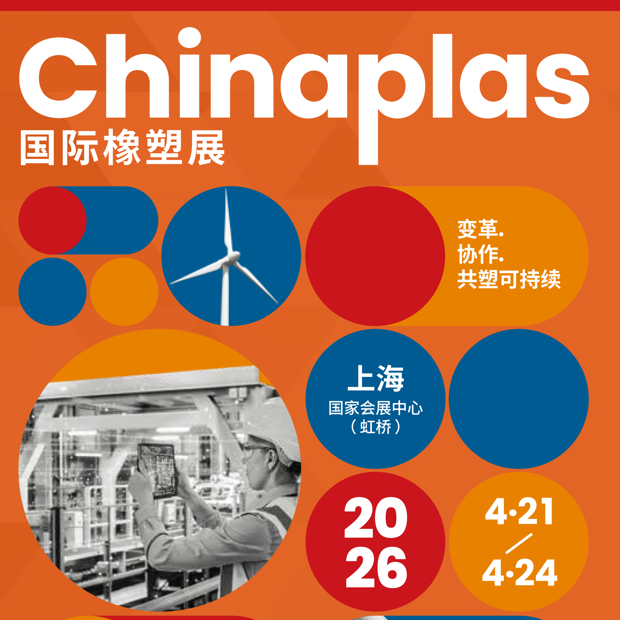 2026第38届中国国际塑料橡胶工 业展览会