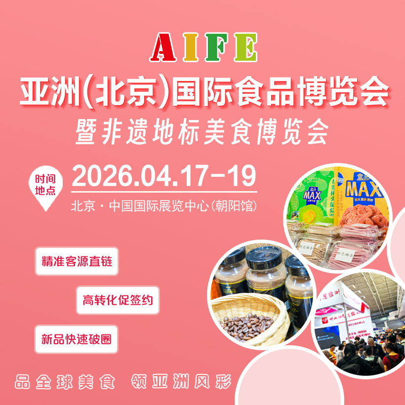 AIFE亚洲(北京)国际食品博览会