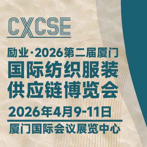 2026厦门国际纺织服装供应链博览会
