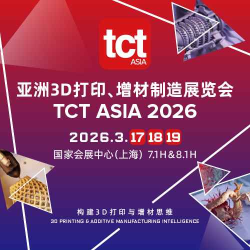 2026亚洲3D打印、增材制造展览会