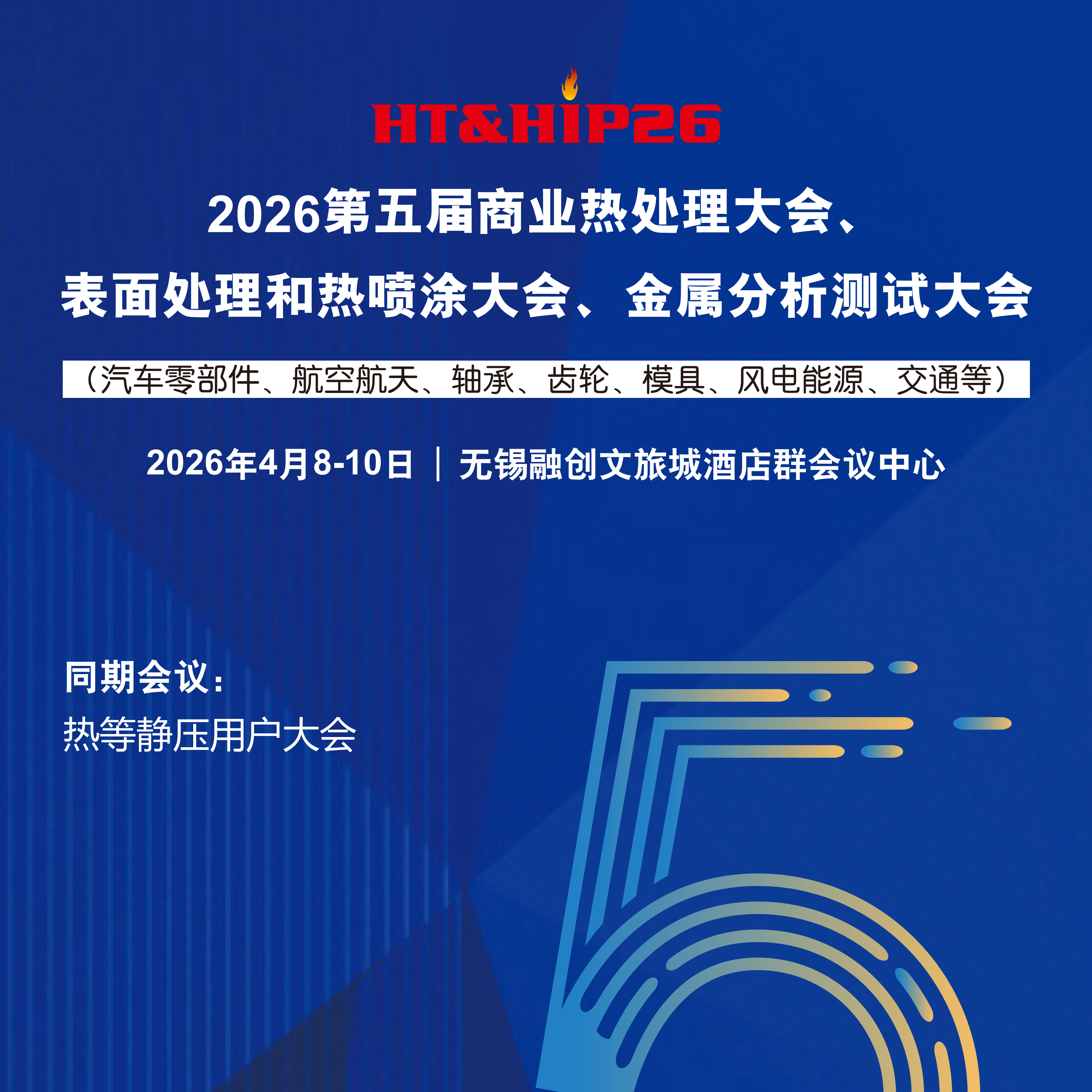 2026第五届商业热处理大会、表面处理和热喷涂大会、金属分析测试大会
