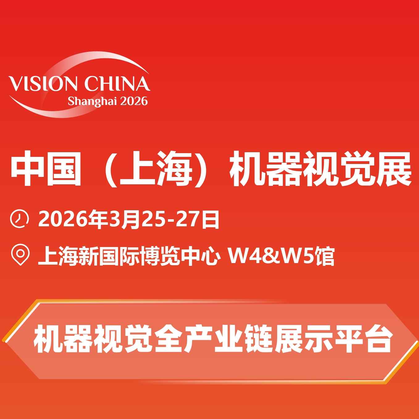 2026上海机器视觉展暨机器视觉技术及工业应用研讨会（机器视觉展VisionChina）