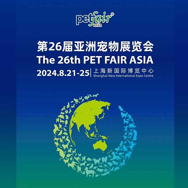 2024第二十六届亚洲宠物展览会（亚宠展）