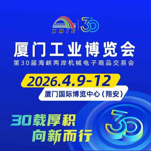 2026厦门工业博览会暨第三十届海峡两岸机械电子商品交易会