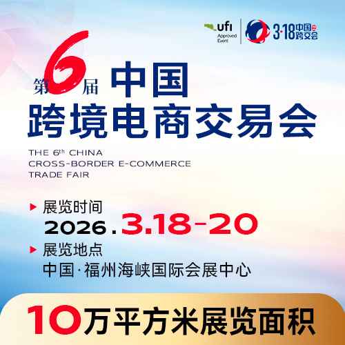 2026第六届中国跨境电商交易会