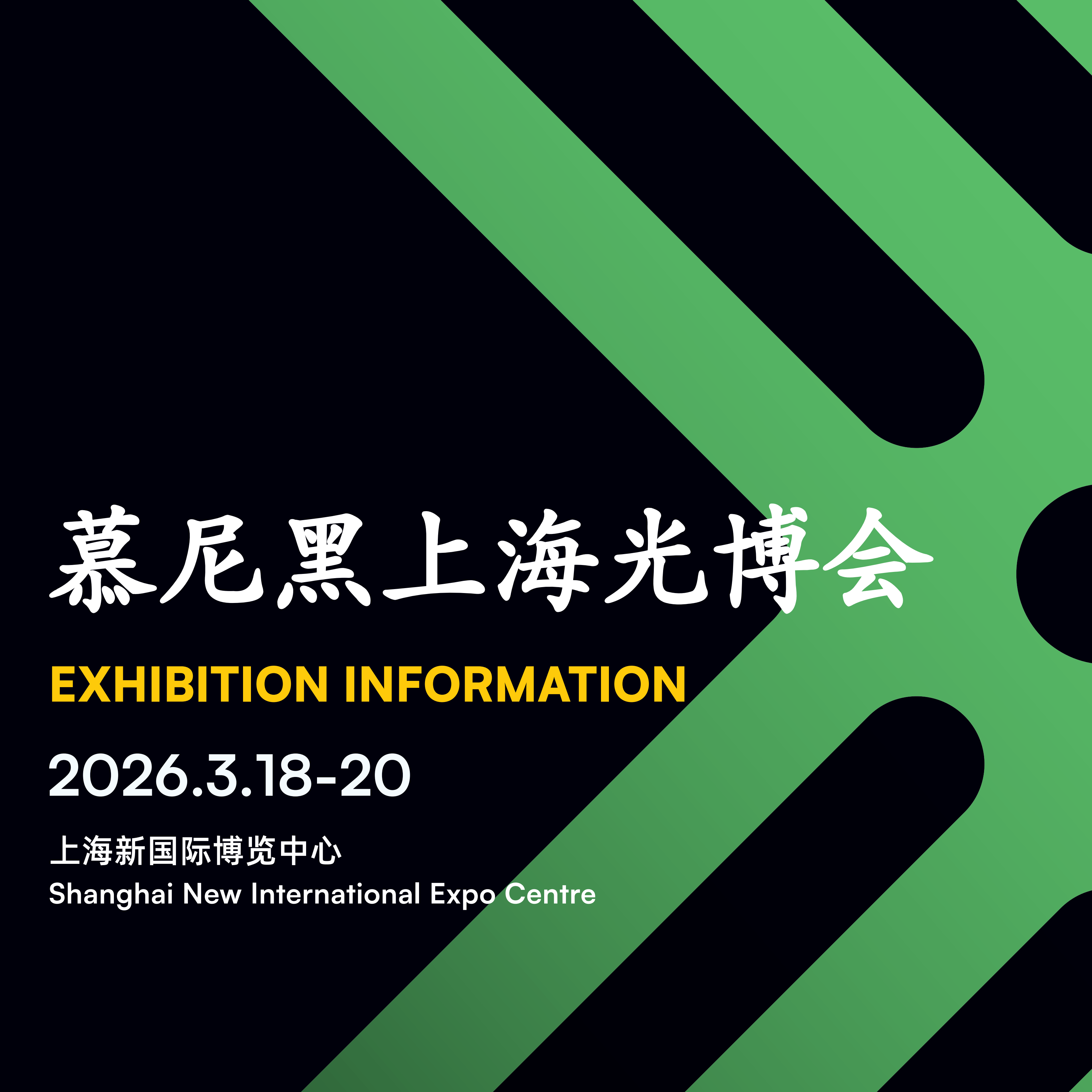 2026慕尼黑上海光博会