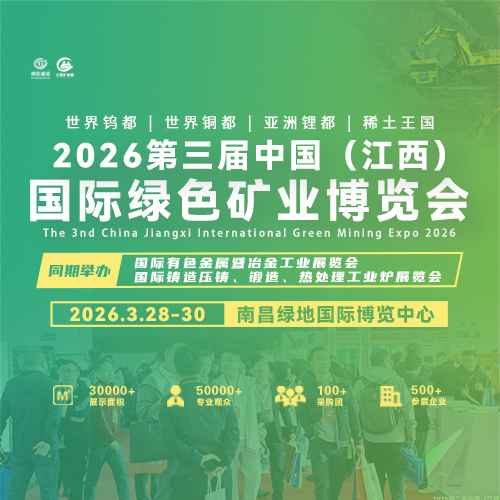 2026第三届中国（江西）国际绿色矿业博览会