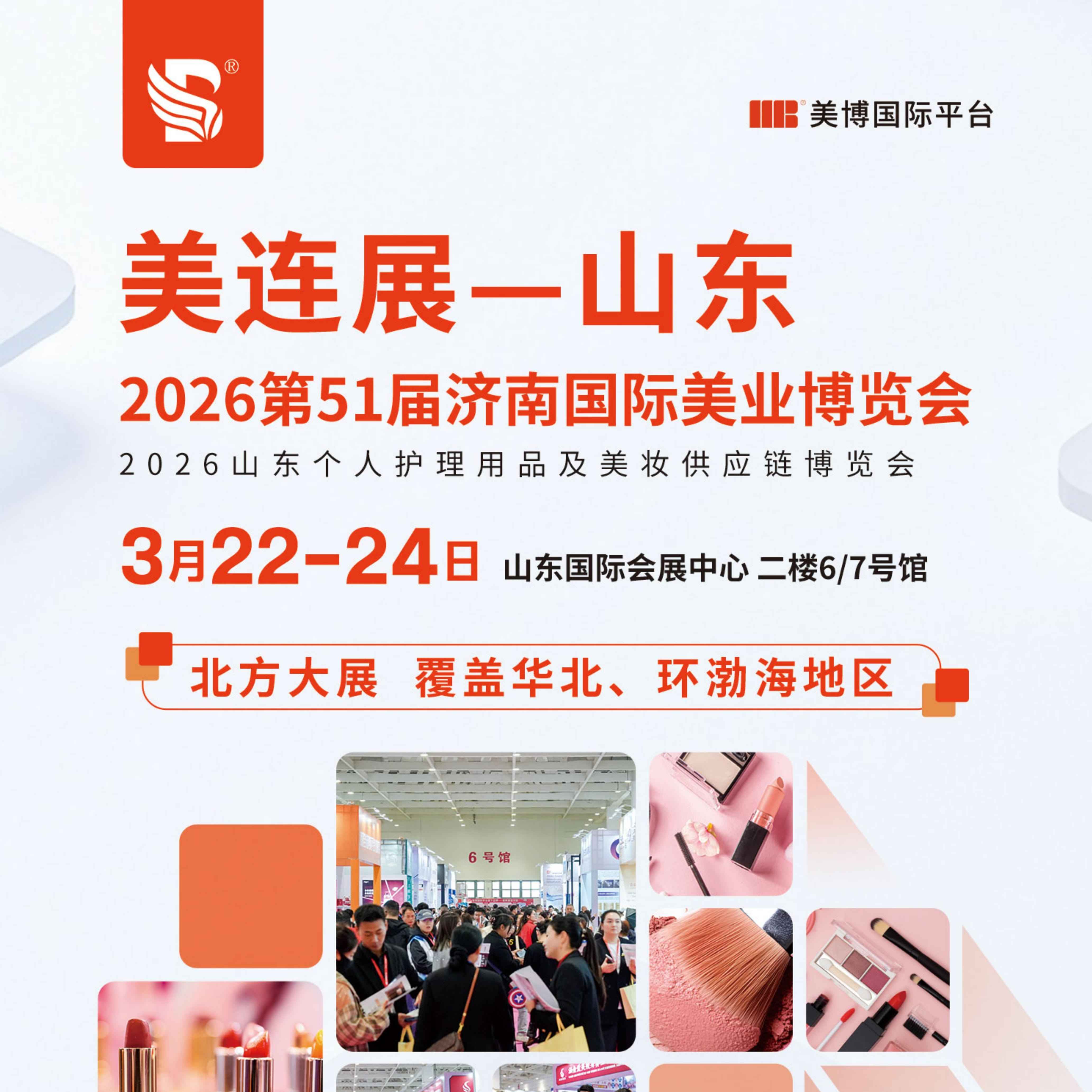 2026第51届济南国际美业博览会