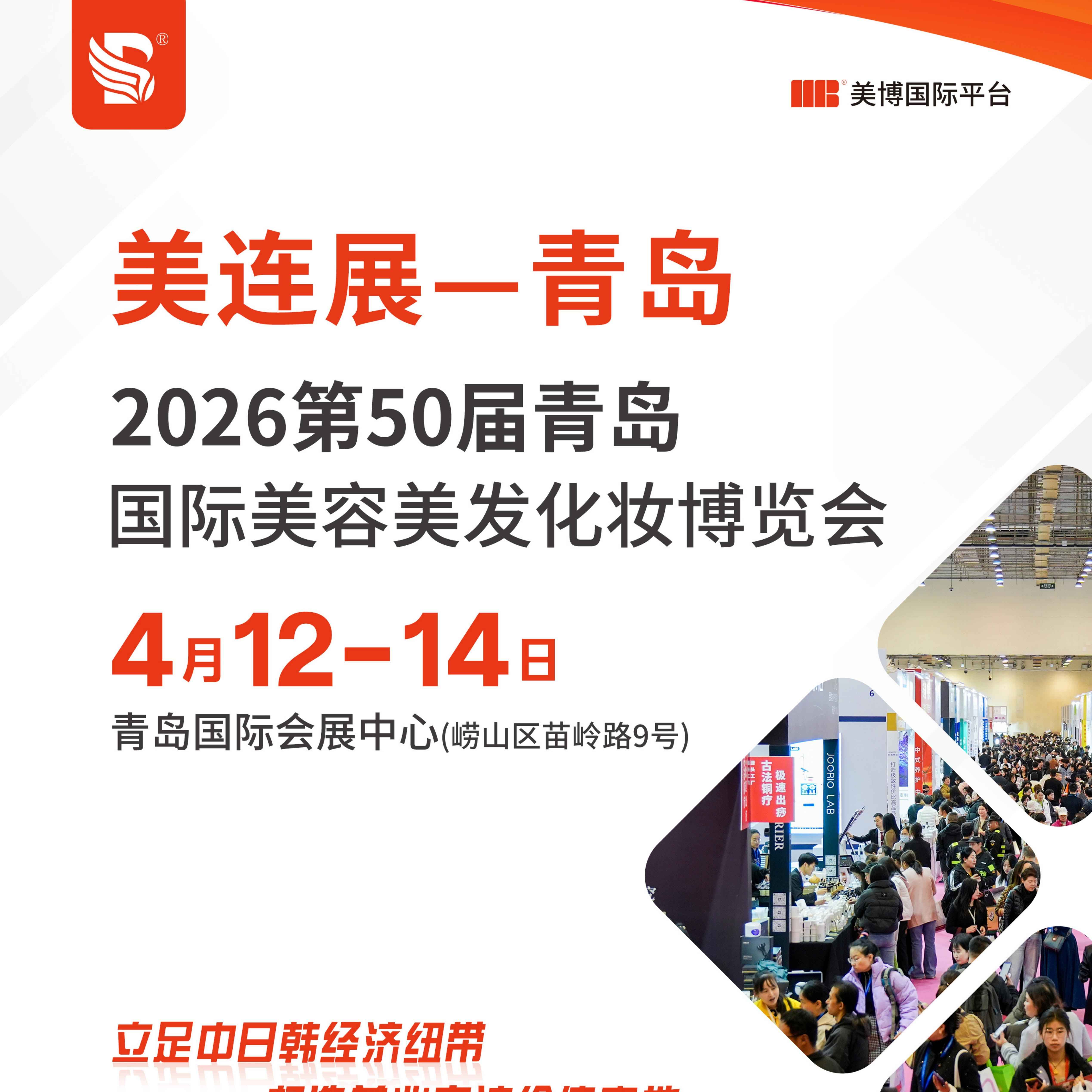 2026第五十届青岛国际美容美发化妆用品博览会