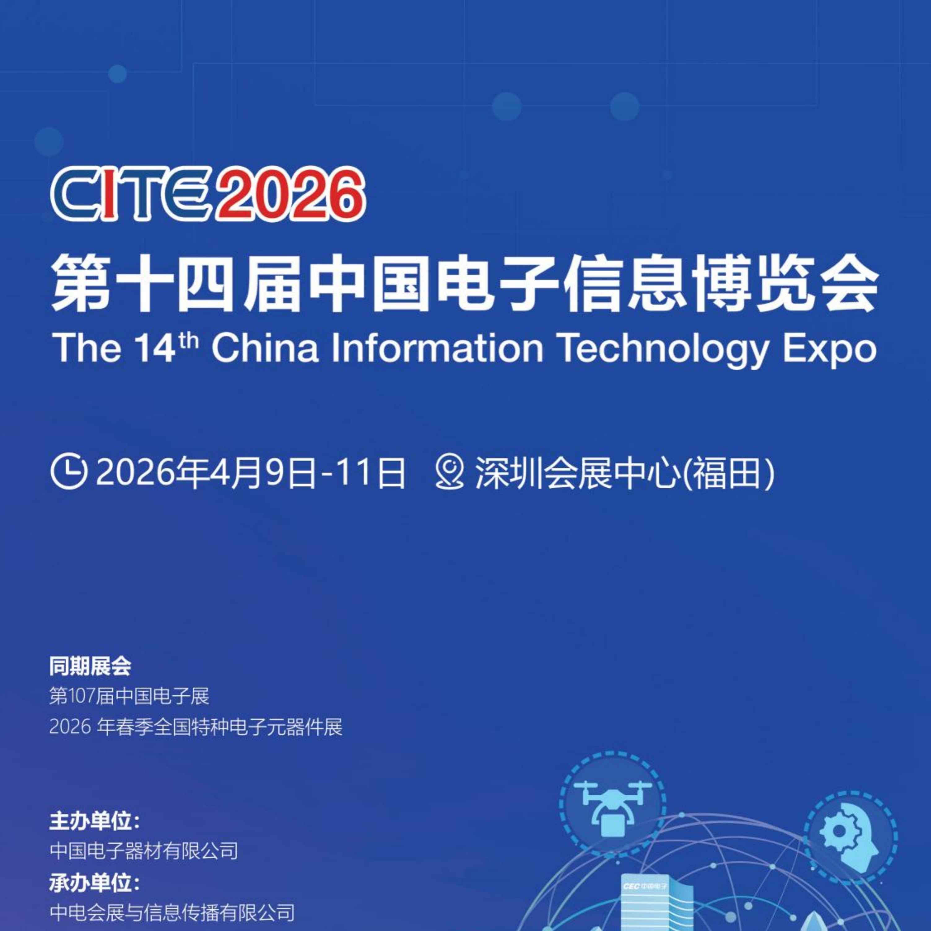 2026第十四届中国电子信息博览会