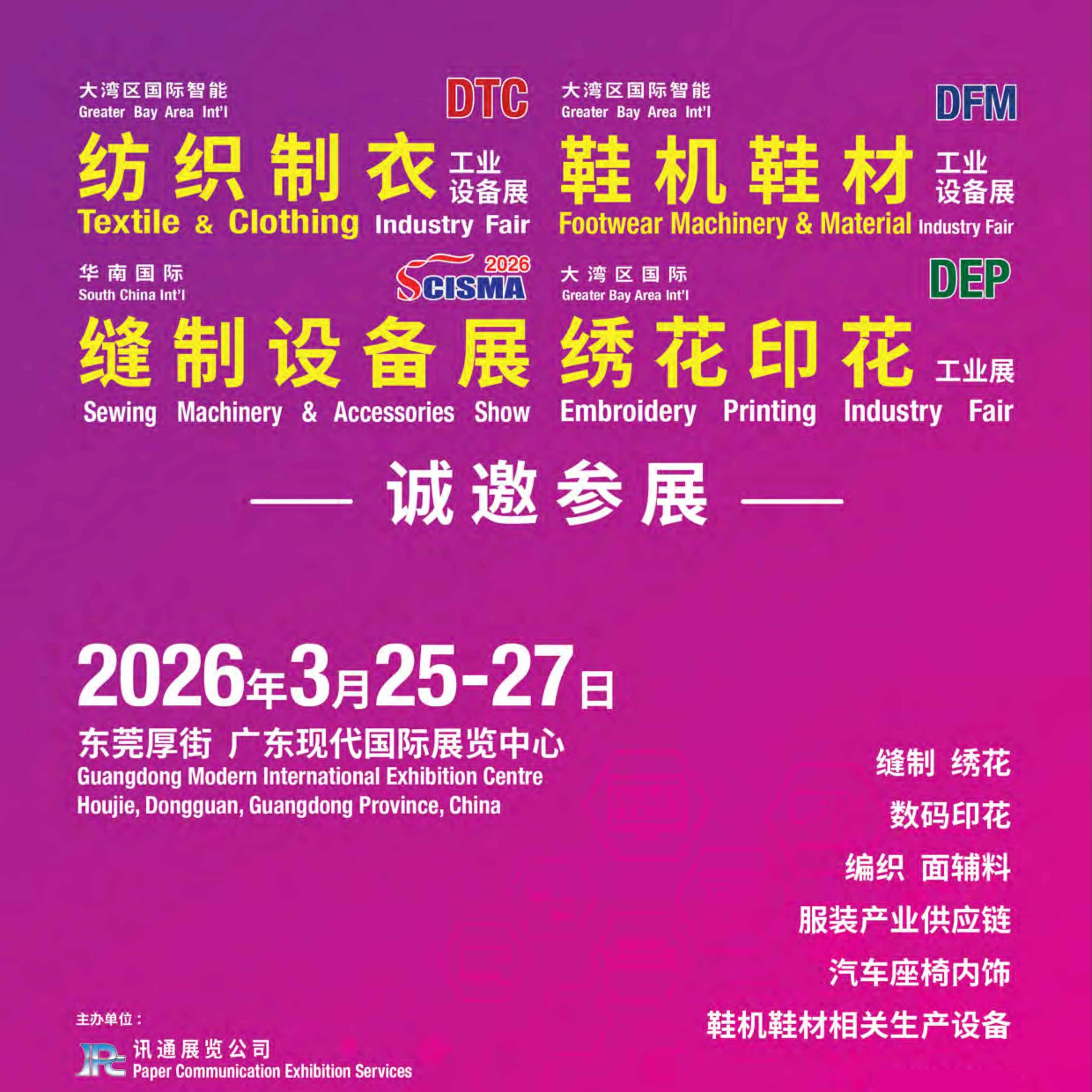 2026第二十五届大湾区国际智能纺织制衣工业设备展（DTC2026）暨第十九届华南国际缝制设备展（CISMA2026）2026大湾区制衣制鞋·缝制设备展（DFM）