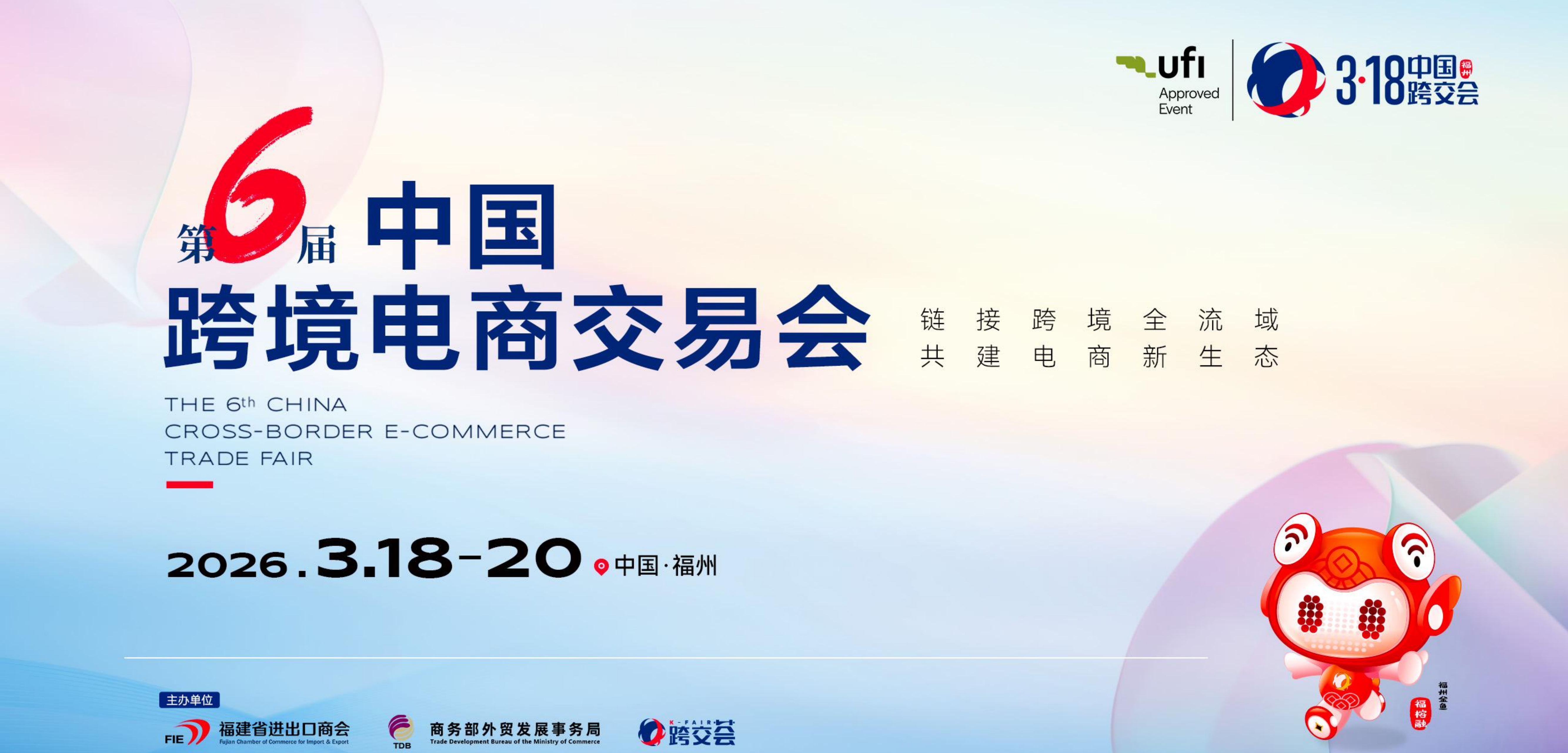 2026第六届中国跨境电商交易会
