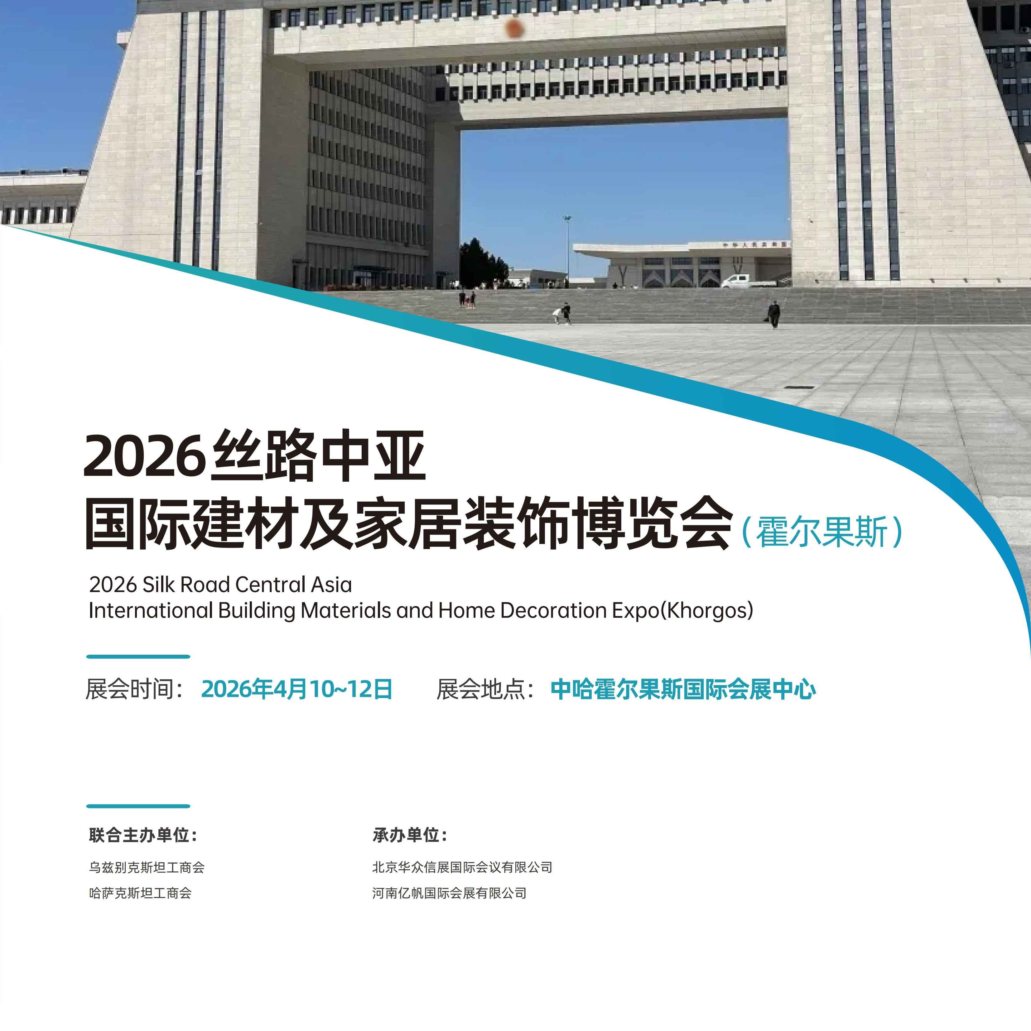 2026丝路中亚国际建材及家居装饰博览会