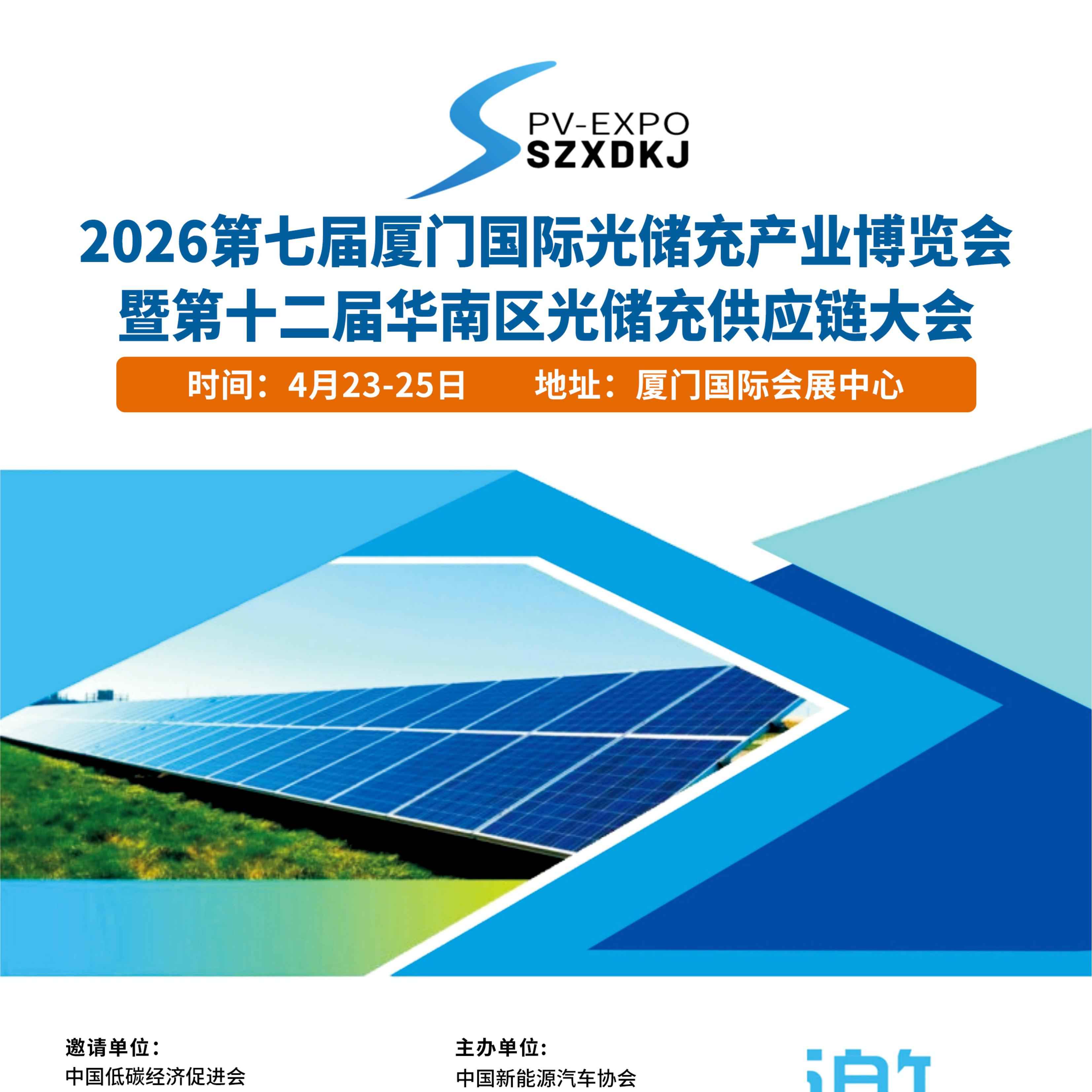 2026第七届厦门国际光储充产业博览会暨华南区光储充供应链大会