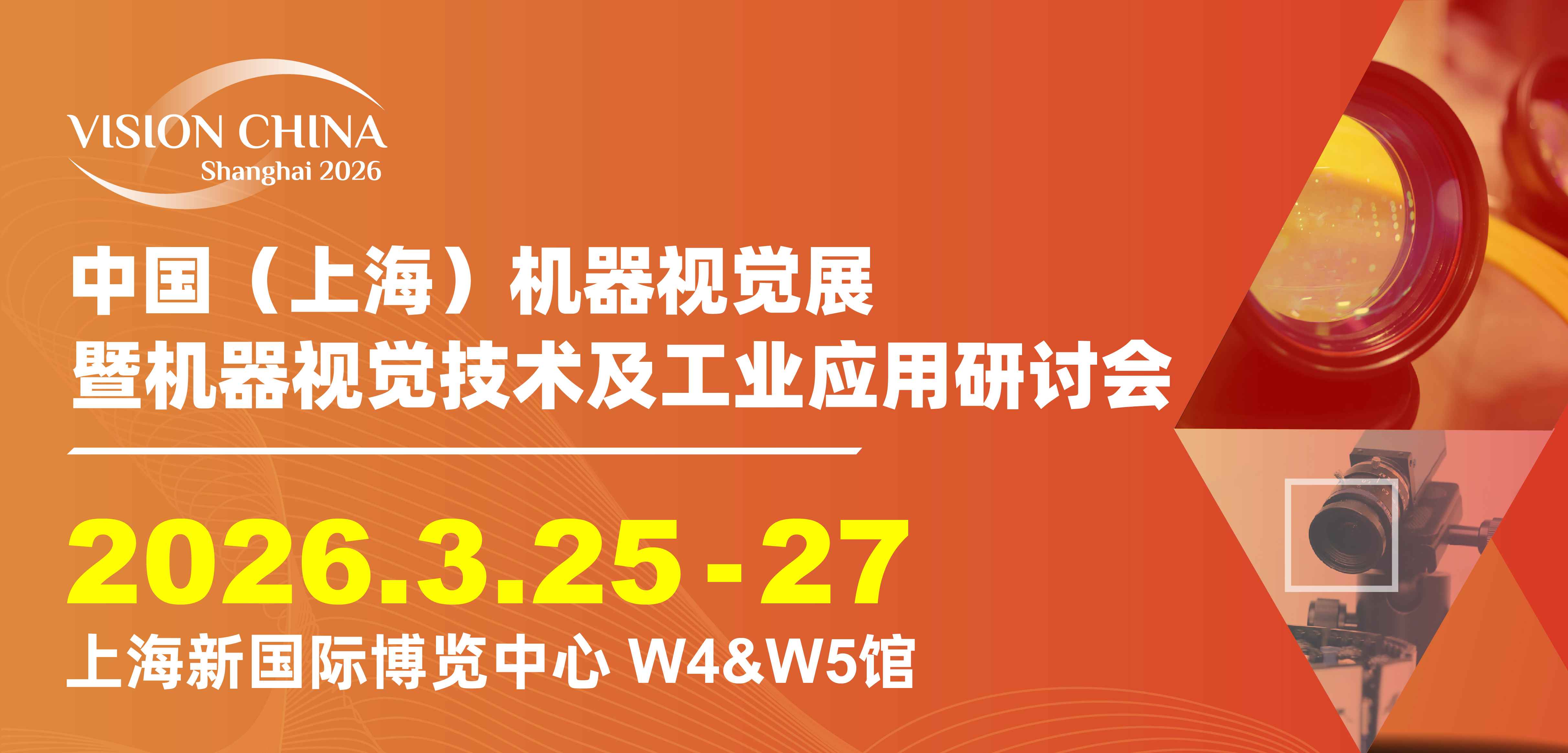 2026上海机器视觉展暨机器视觉技术及工业应用研讨会